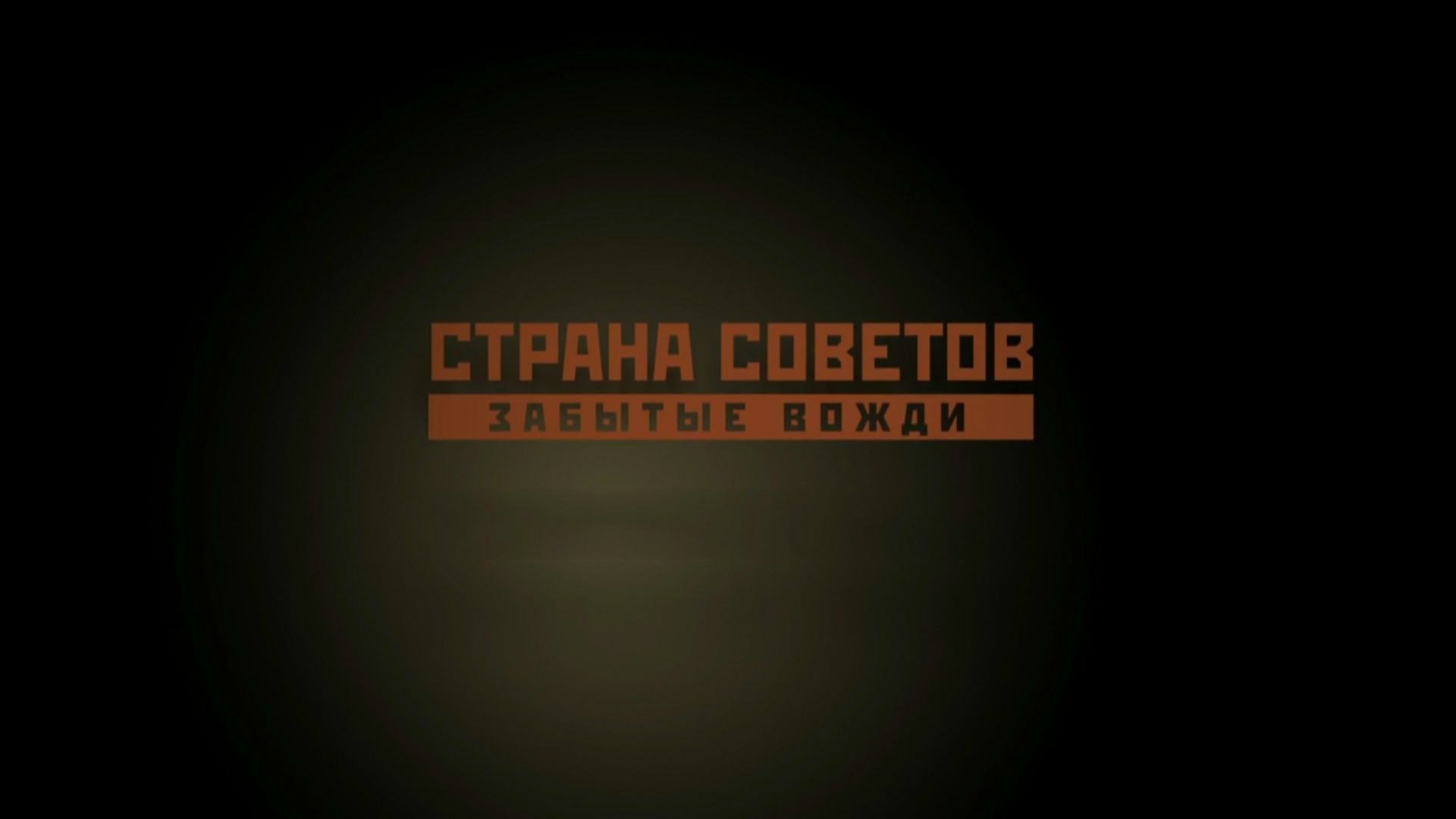 Страна Советов. Забытые вожди. 1-я серия - "Феликс Дзержинский"