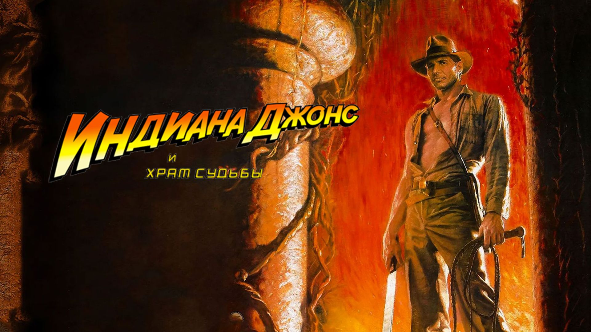 Индиана Джонс и Храм Судьбы