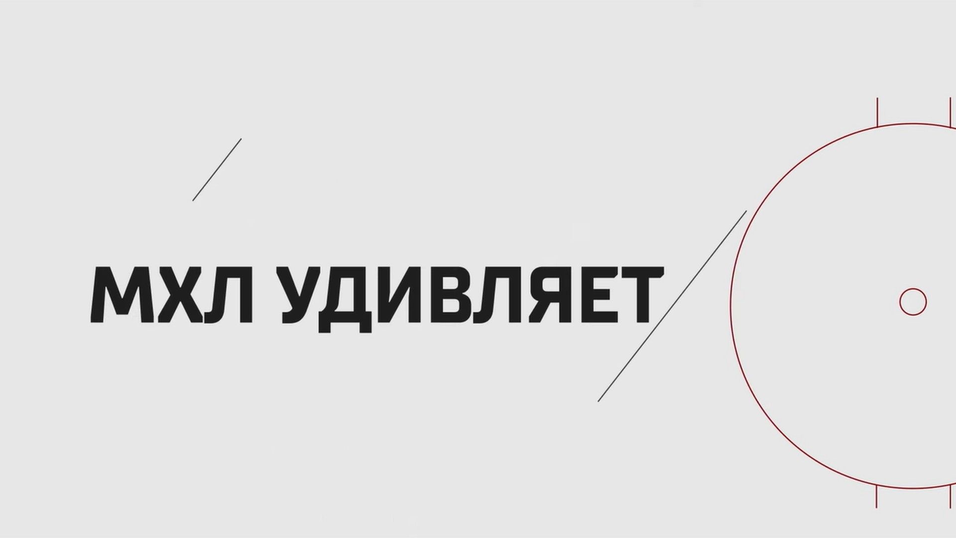 МХЛ удивляет