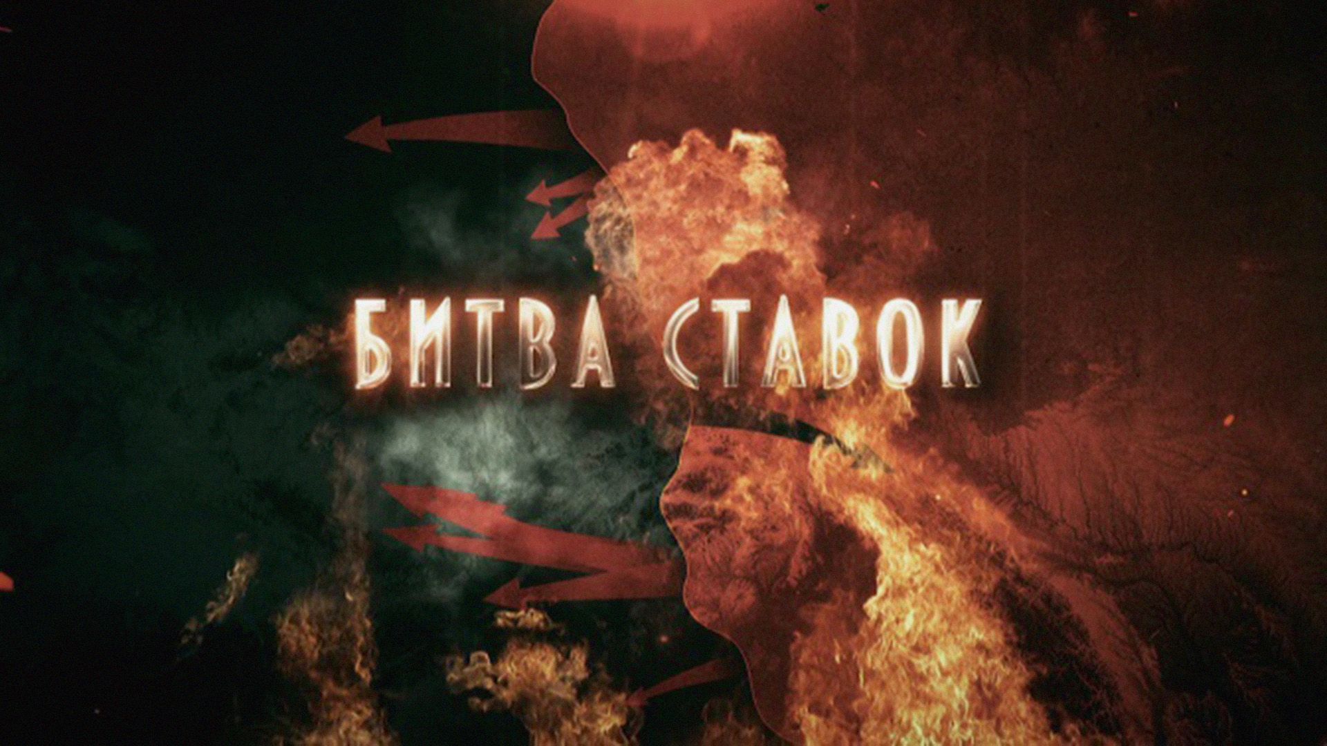 Битва ставок. 5-я серия - "Операция "Барбаросса"