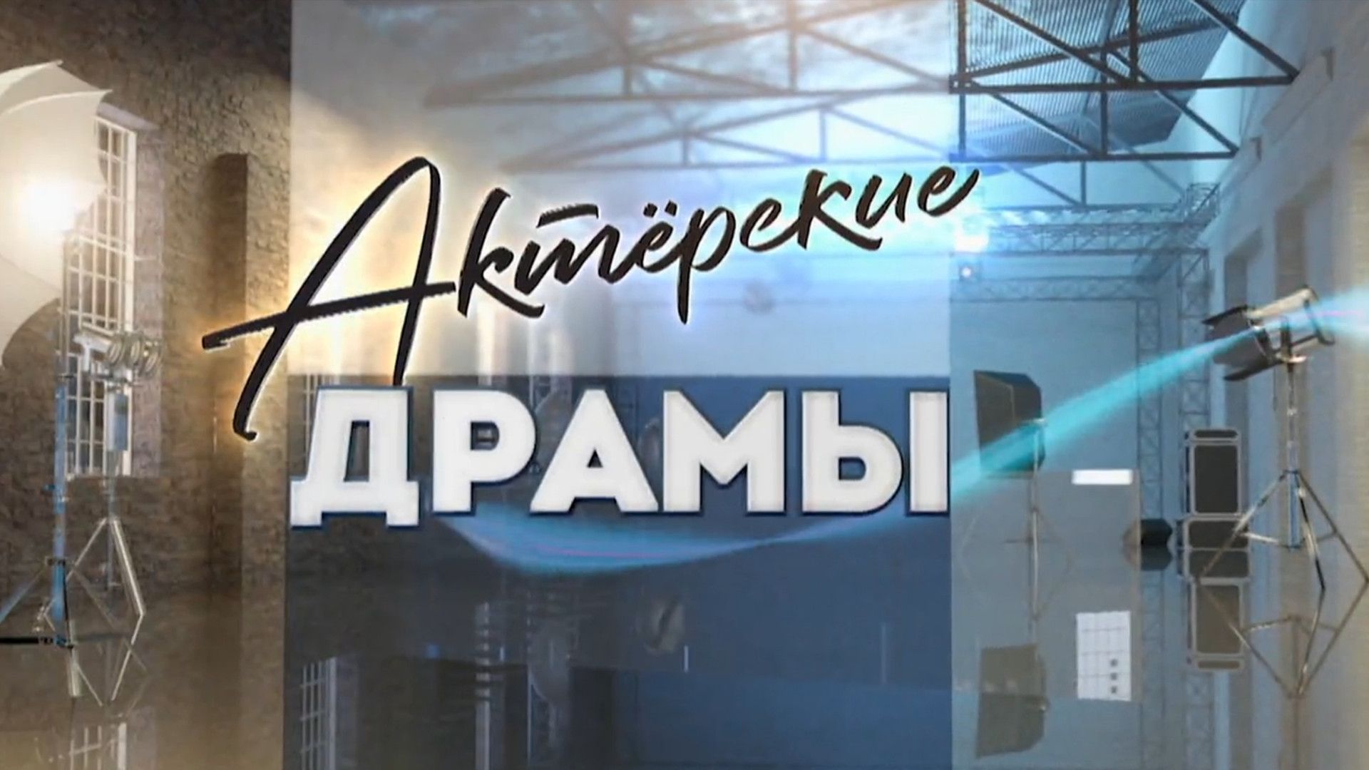 Актёрские драмы. В тени жены