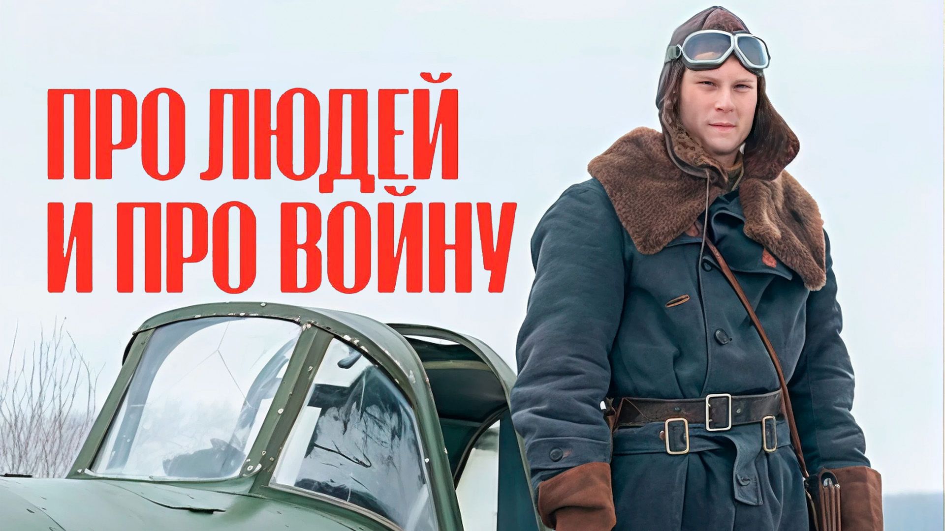 Про людей и про войну. 6-я серия - "Глаза"