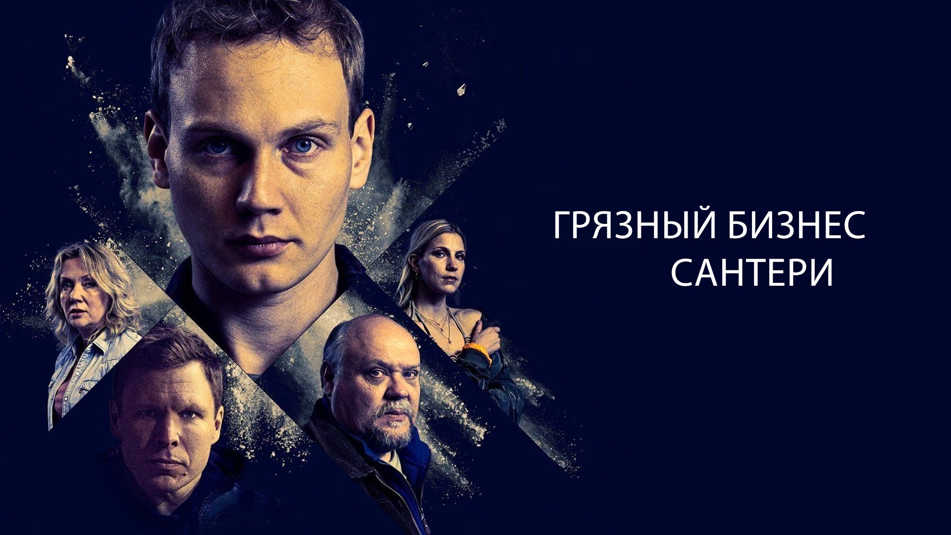 Грязный бизнес Сантери. 1-я серия