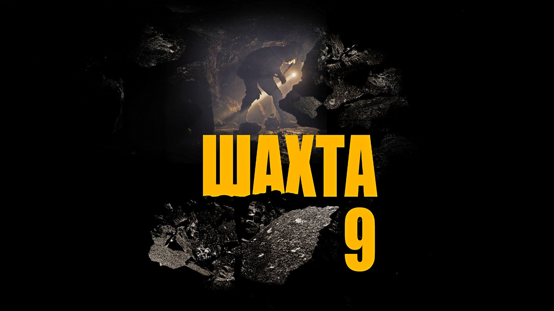Шахта-9