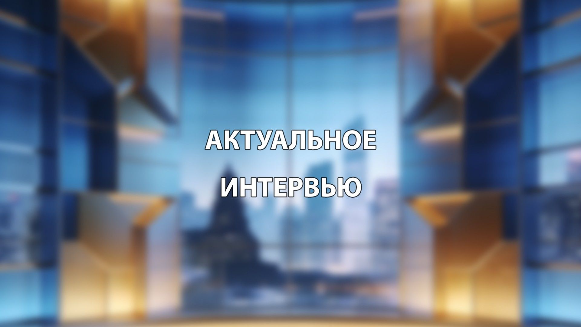 Актуальное интервью
