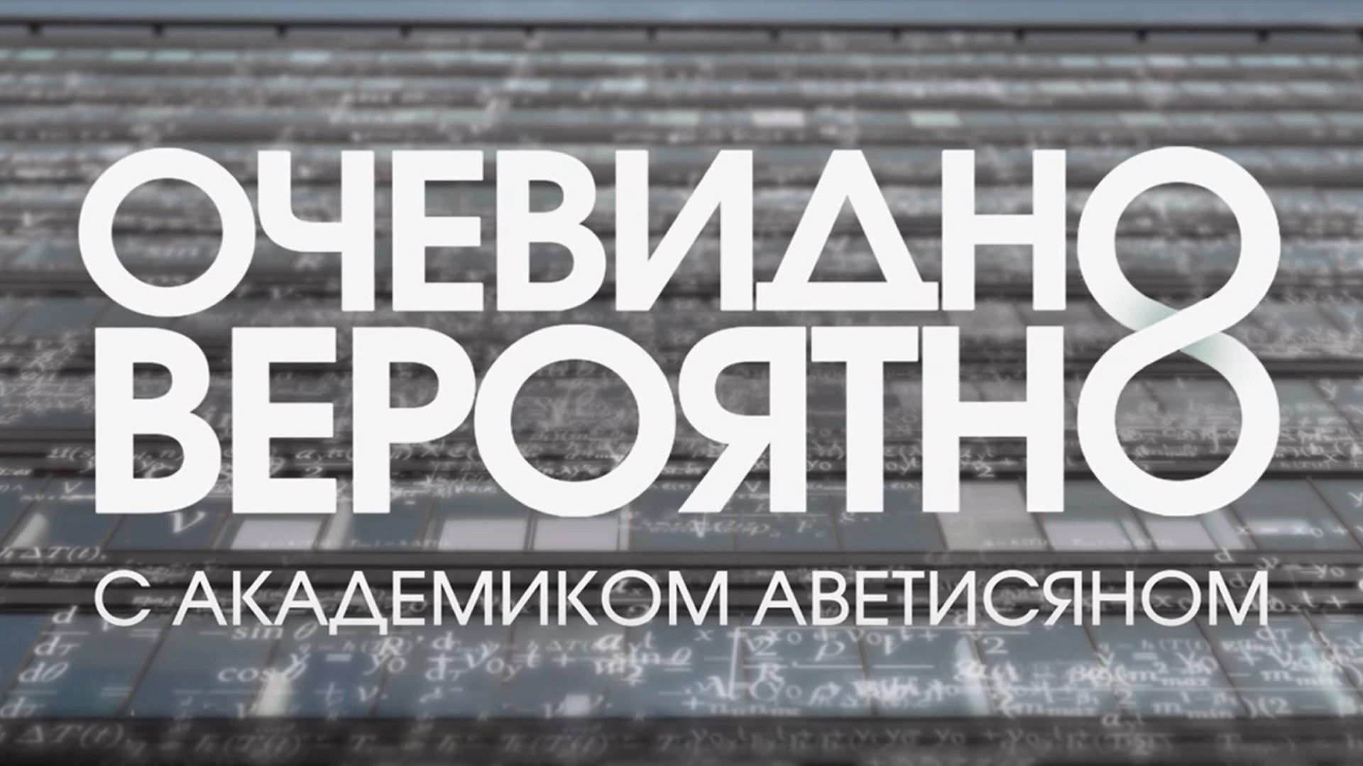 "Очевидно. Вероятно" с академиком Арутюном Аветисяном