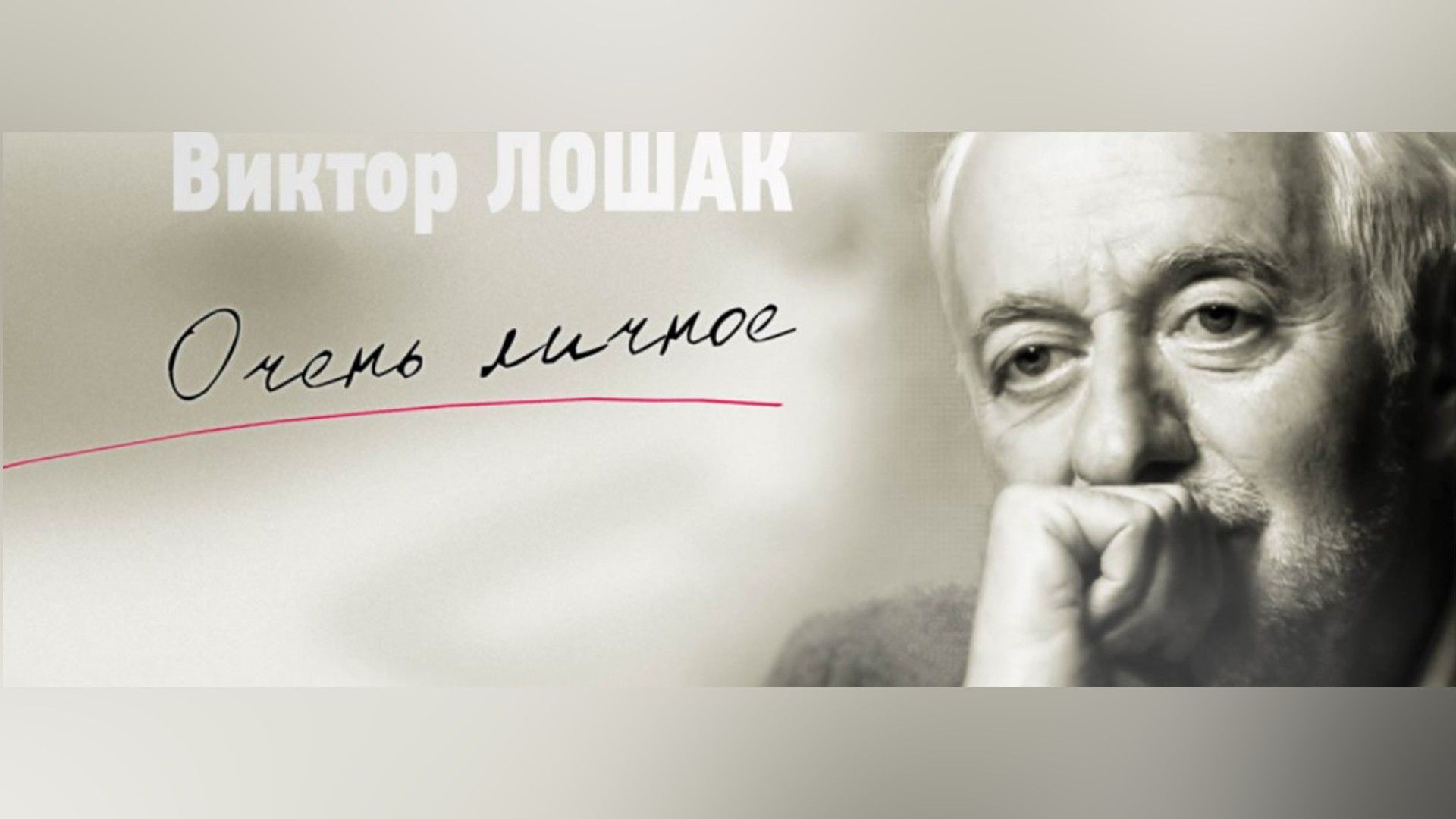 "Очень личное" с Виктором Лошаком. Татьяна Черниговская: "Кто мы?"