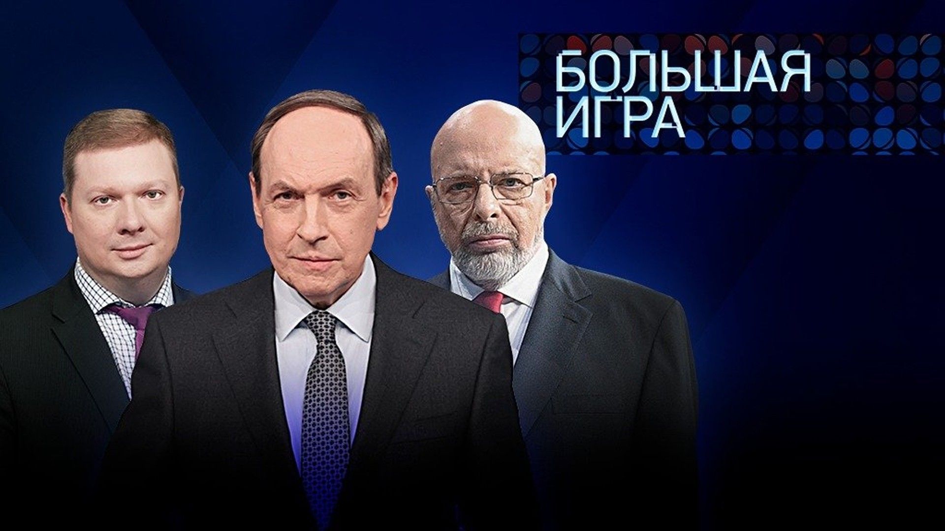 Большая игра