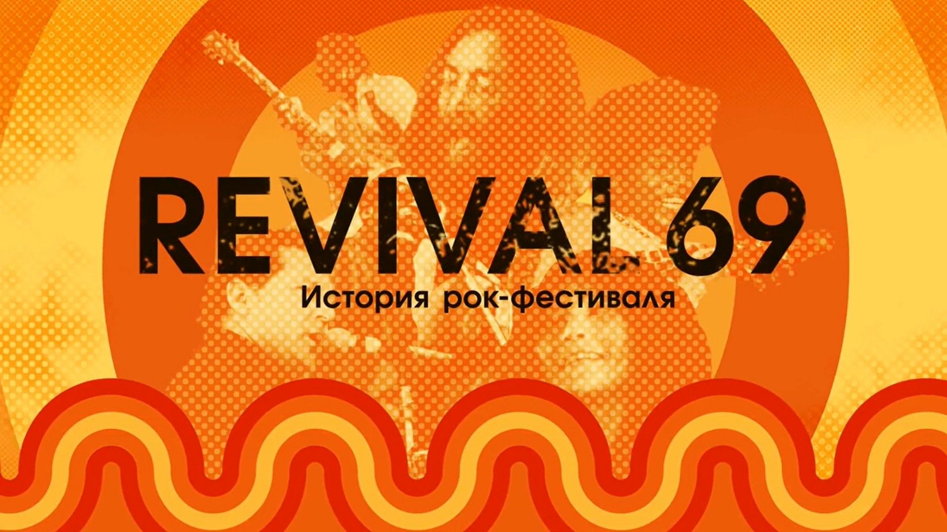 История рок-фестиваля Revival 69