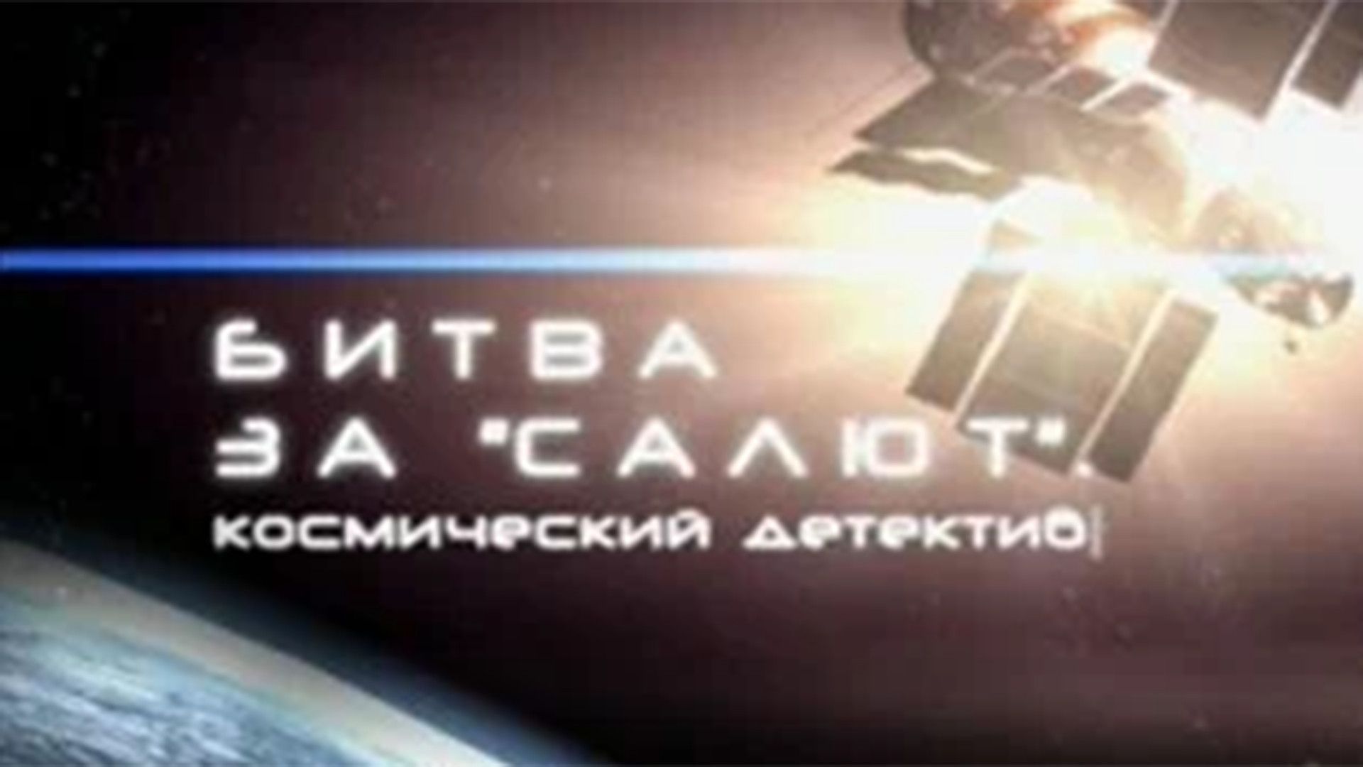 Битва за "Салют". Космический детектив