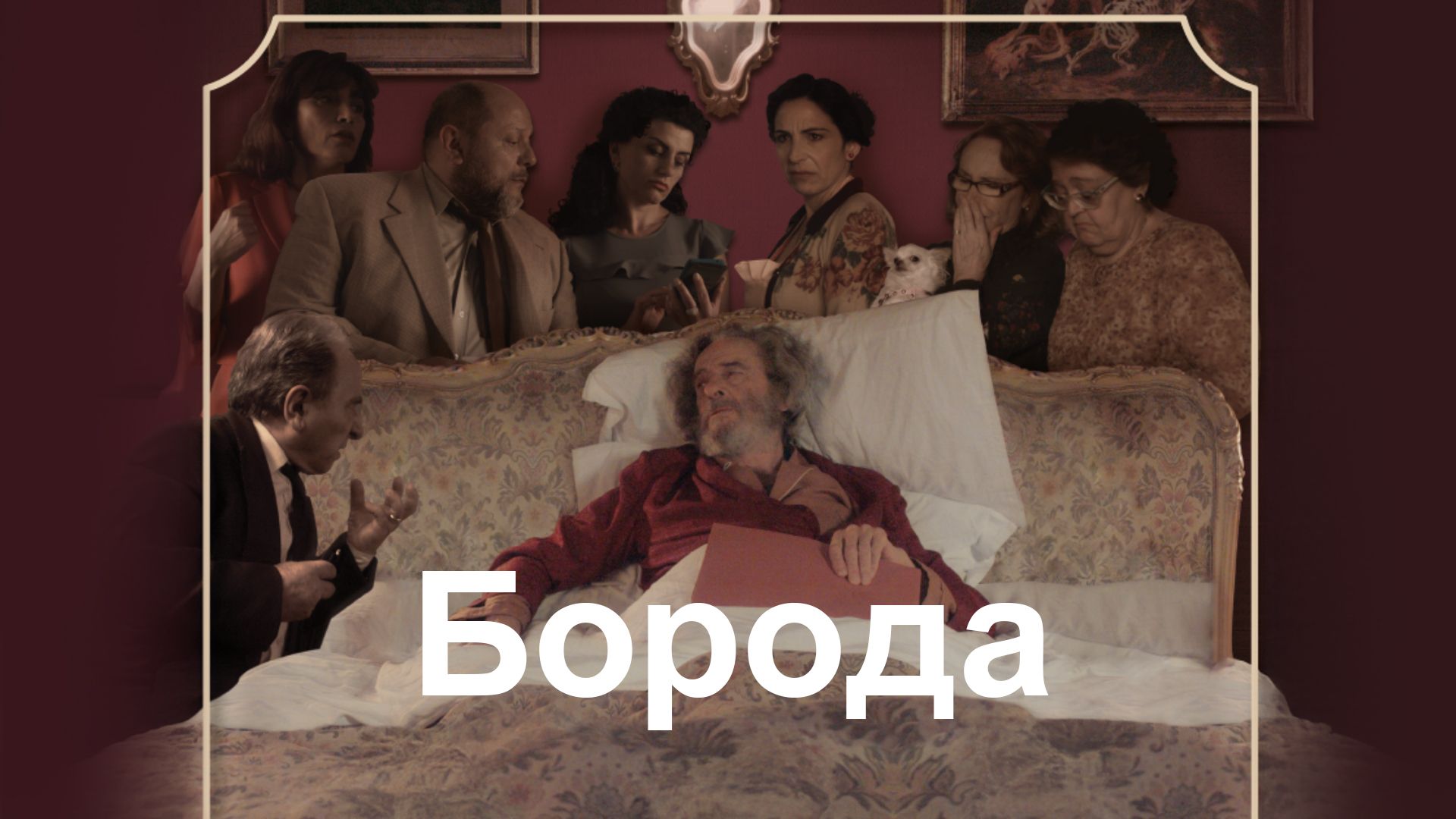 Борода