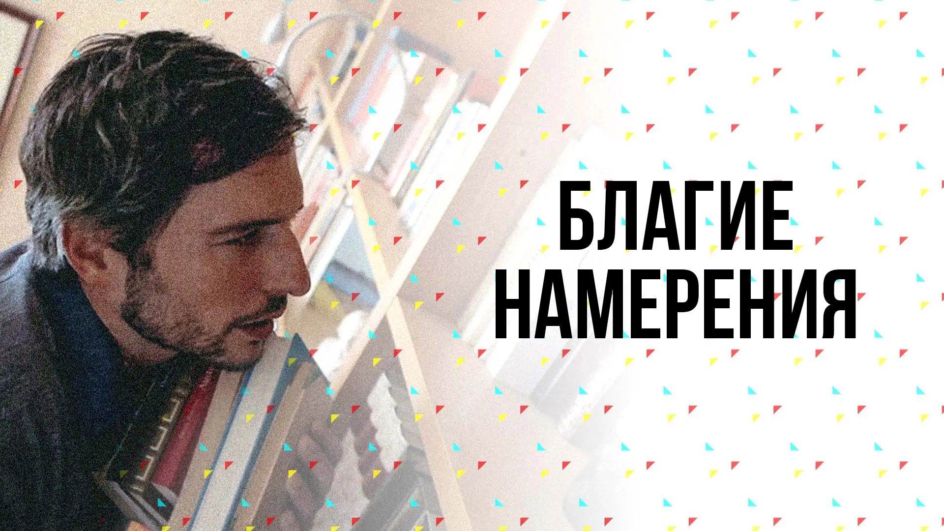 Благие намерения