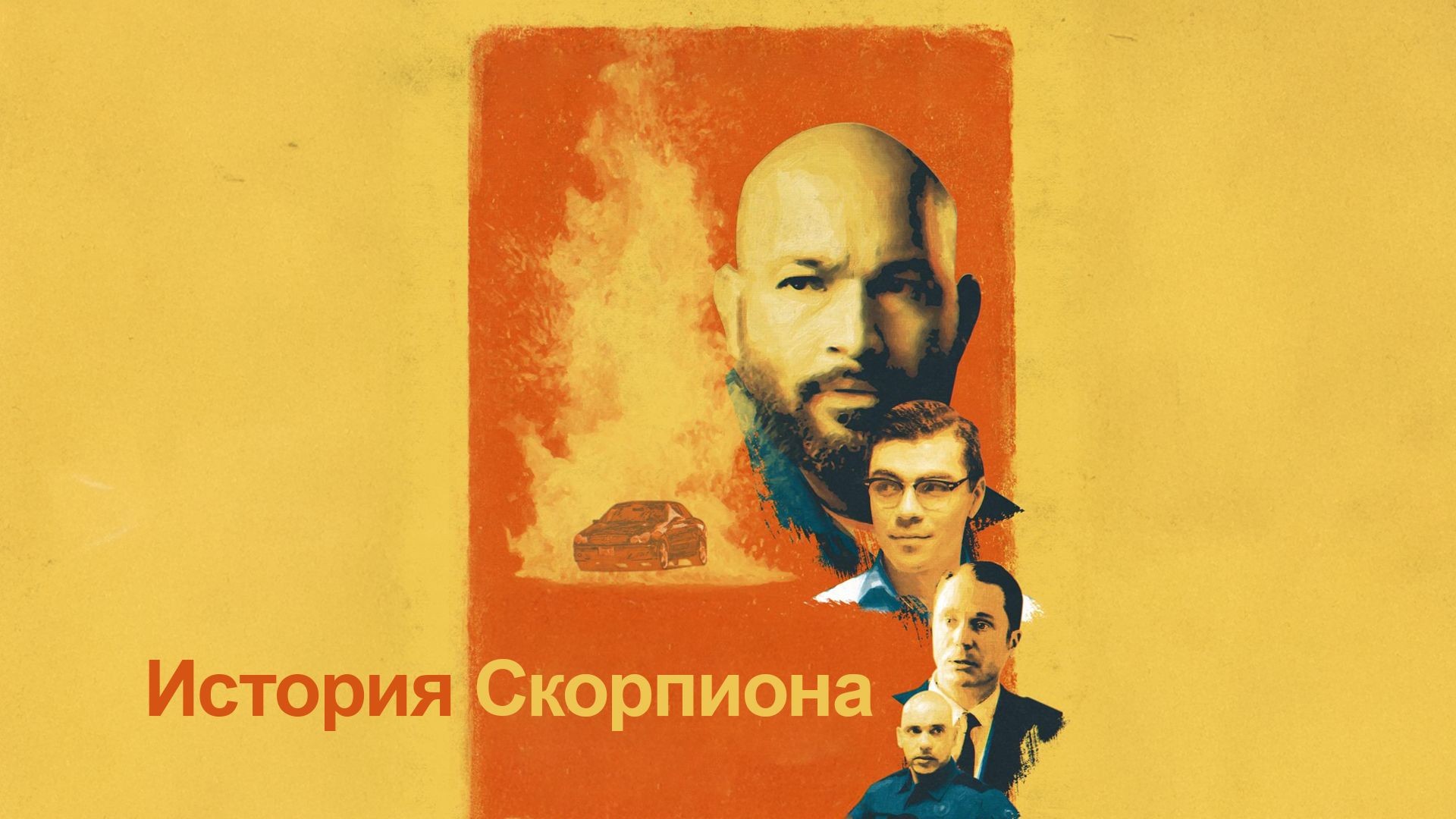 История Скорпиона