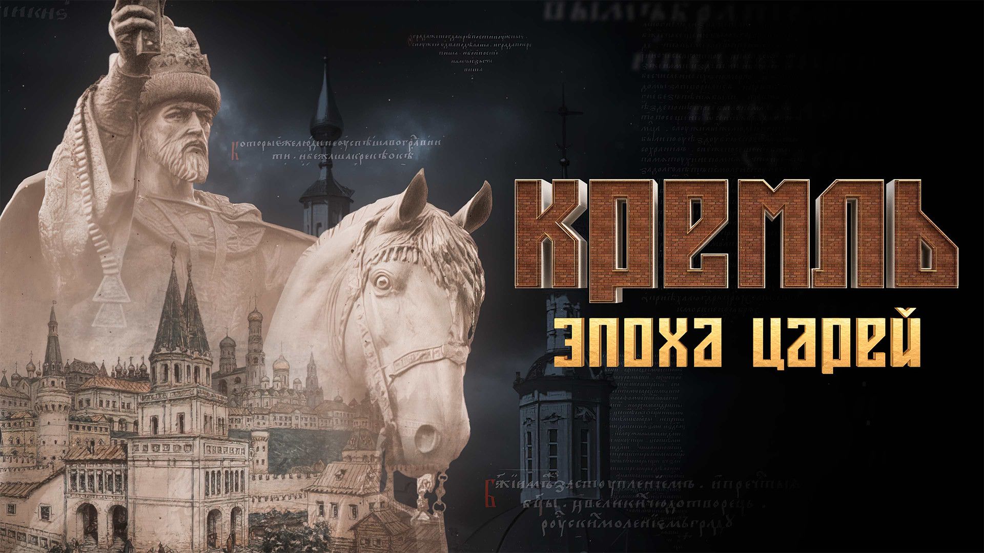 Кремль. Эпоха царей. 4-я серия - "Умереть по-царски"