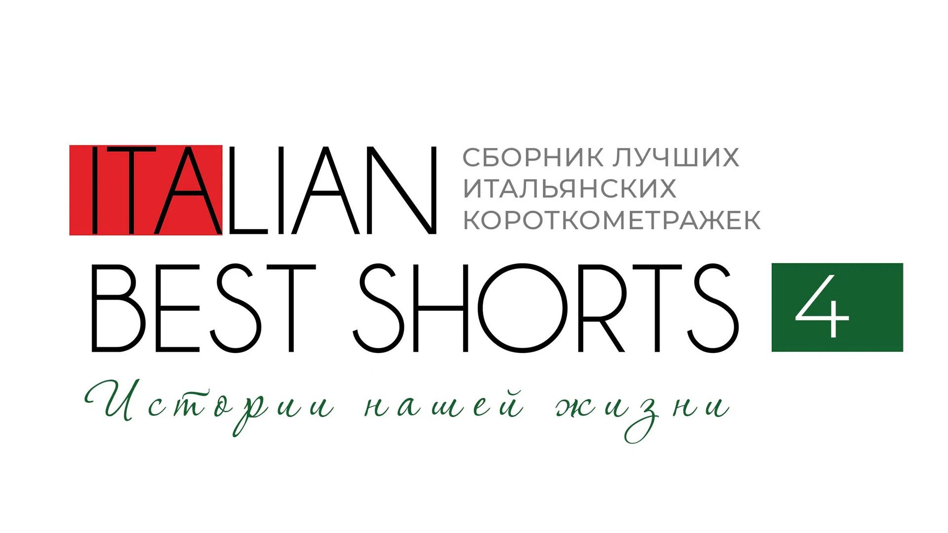 Лучшие итальянские короткометражки 4: Истории нашей жизни. 2-я серия