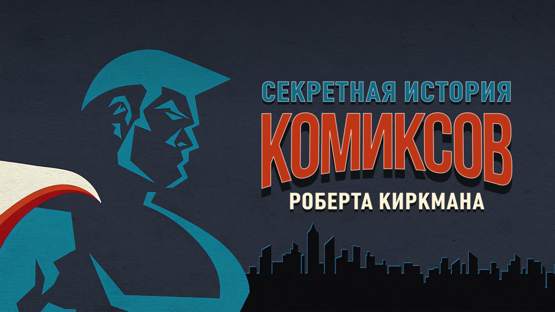 Секретная история комиксов Роберта Киркмана. 5-я серия - "Чернокожие супергерои"
