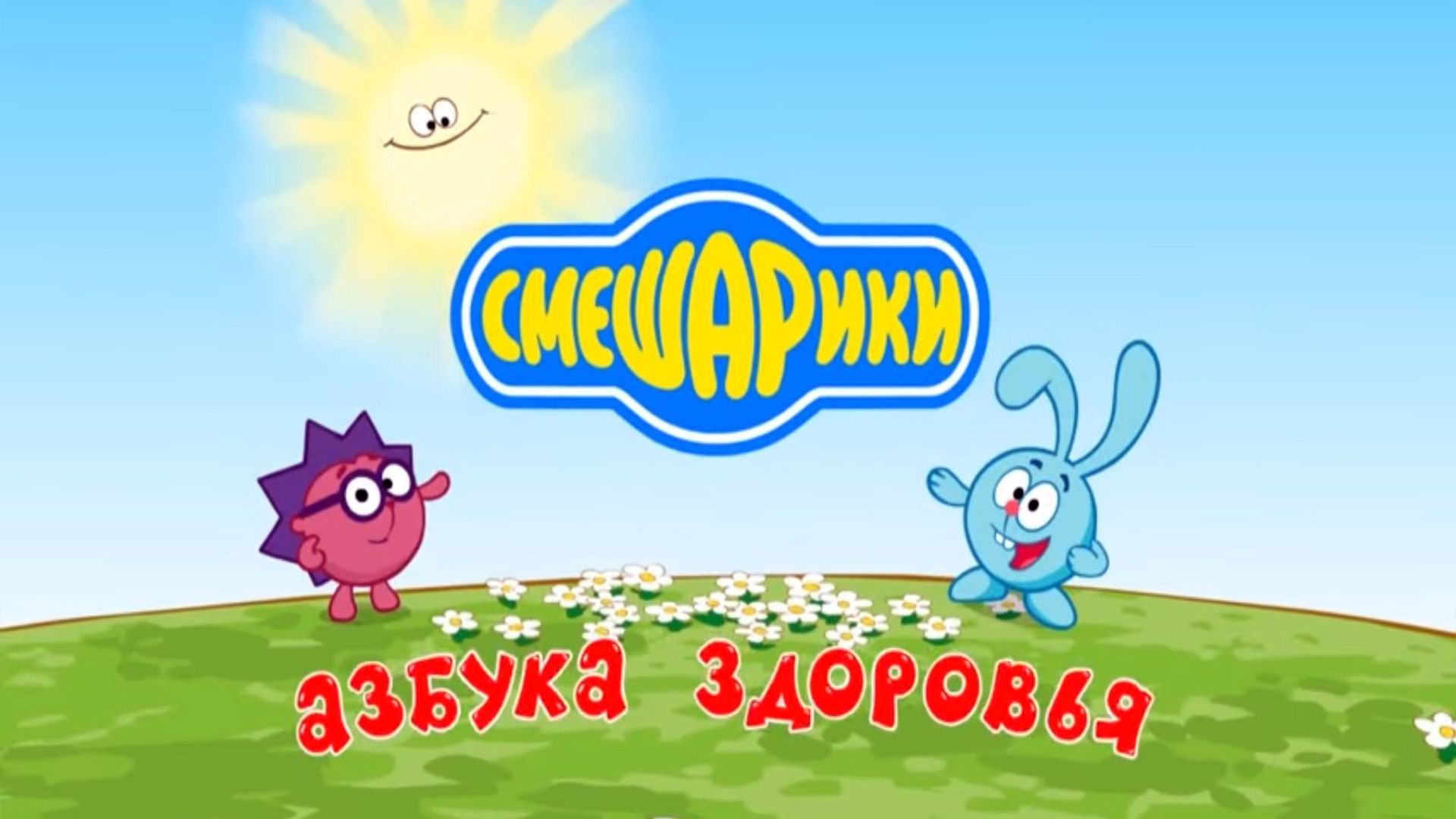 Смешарики. Азбука здоровья. 14-я серия - "Воздух для вдохновения"