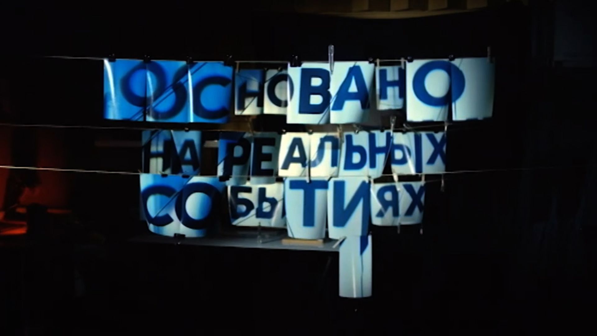 Основано на реальных событиях