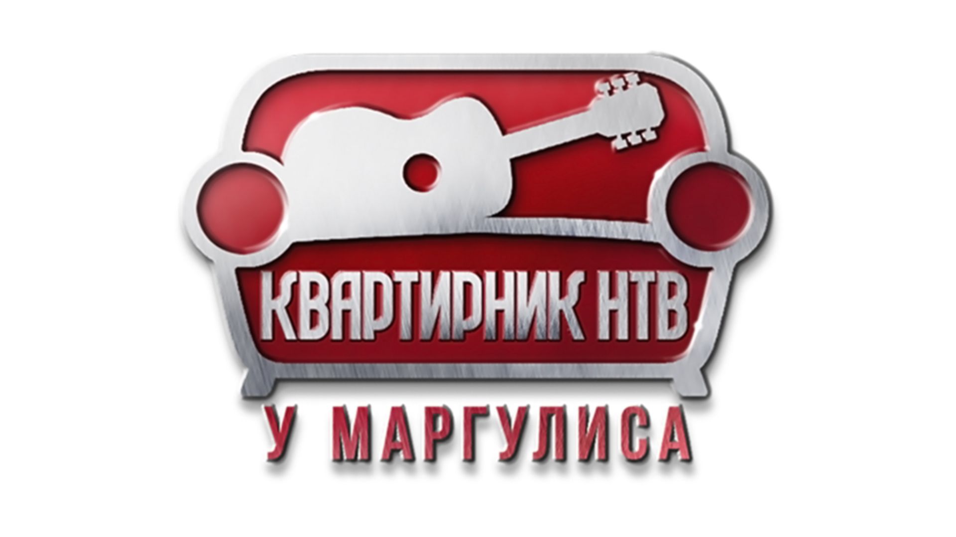 Квартирник НТВ у Маргулиса. 200-я серия - "Академия современной музыки А. Белова и О. Кормухиной"