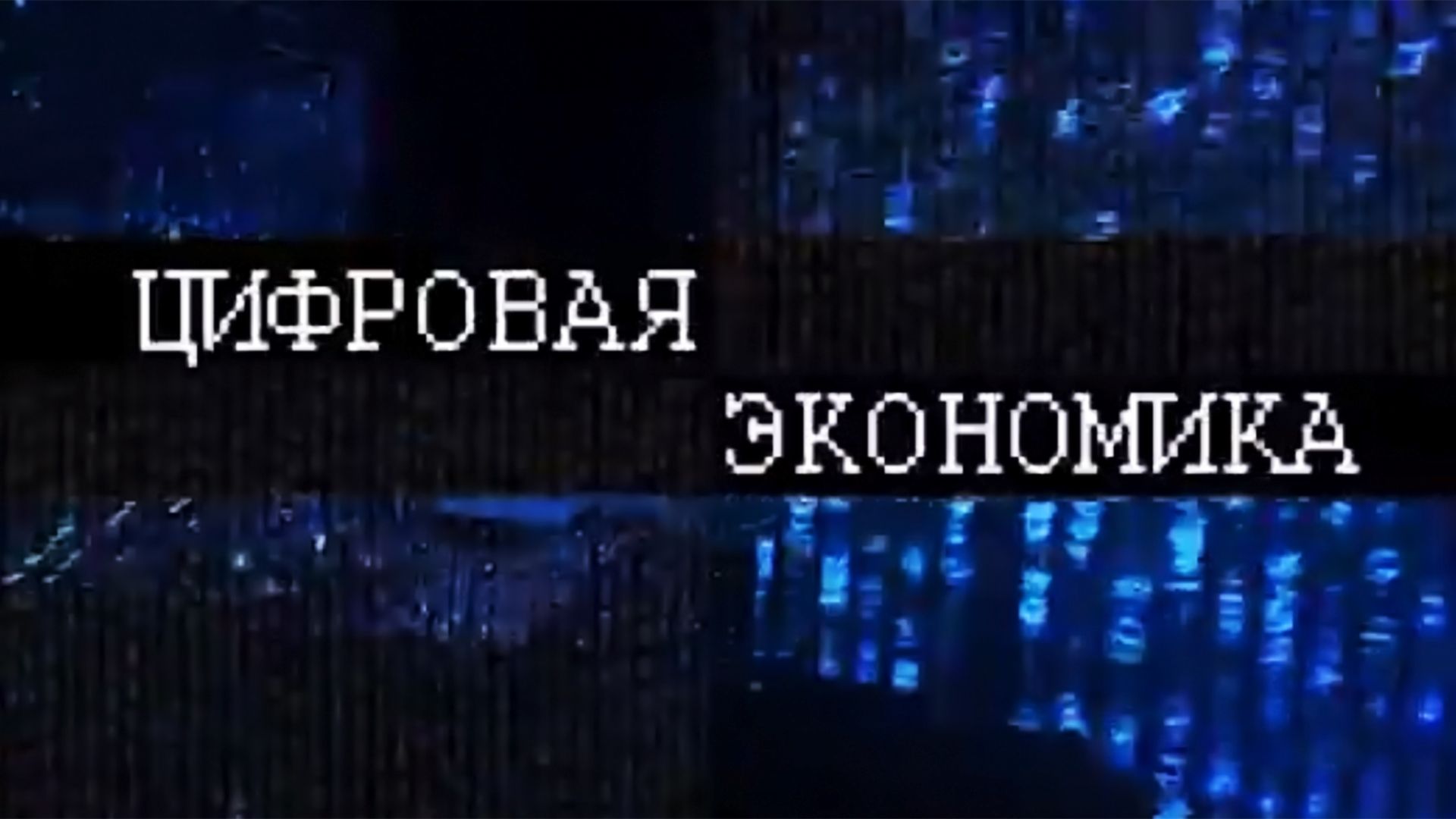 Экономика