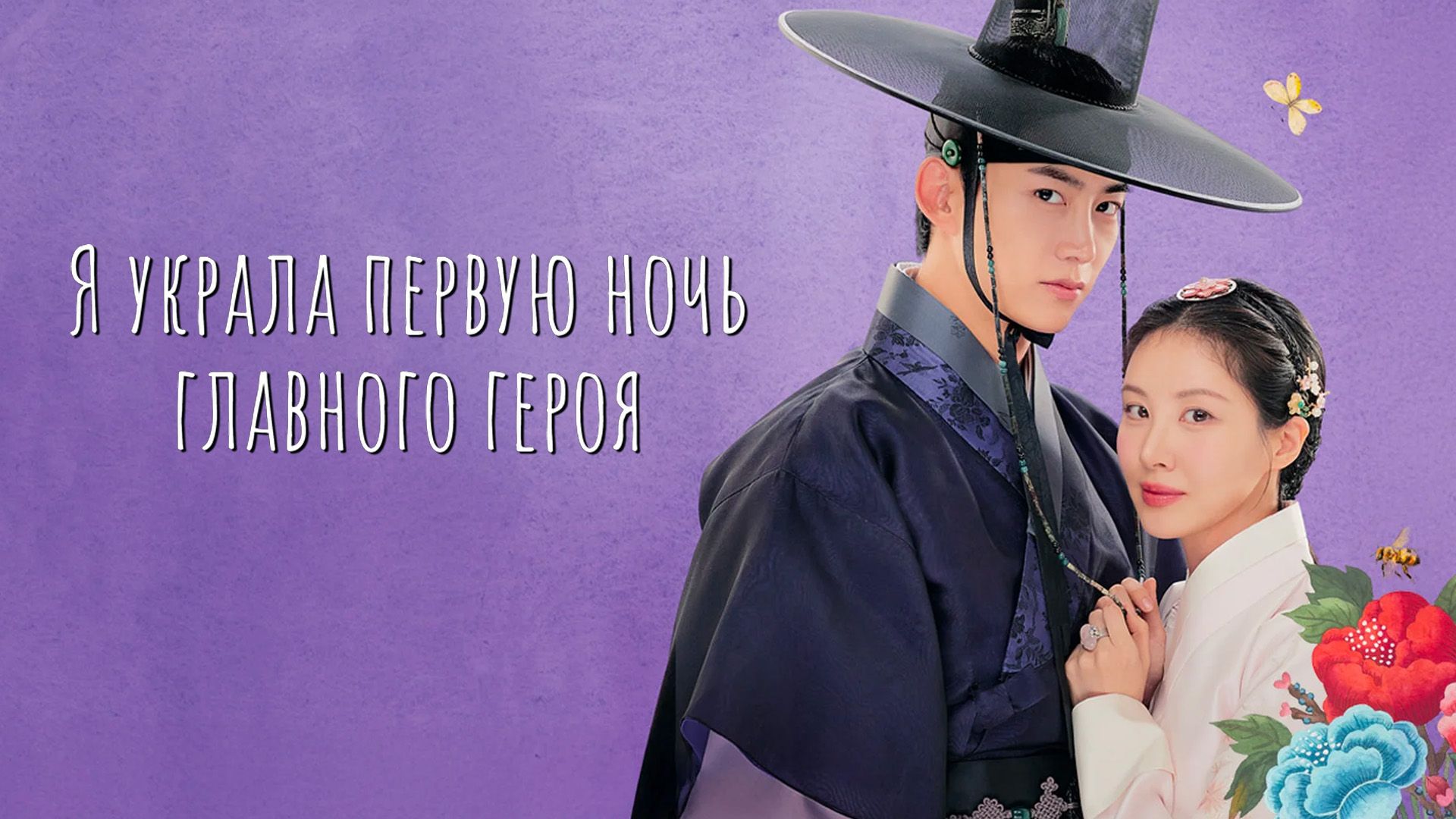 Я украла первую ночь главного героя! 8-я серия