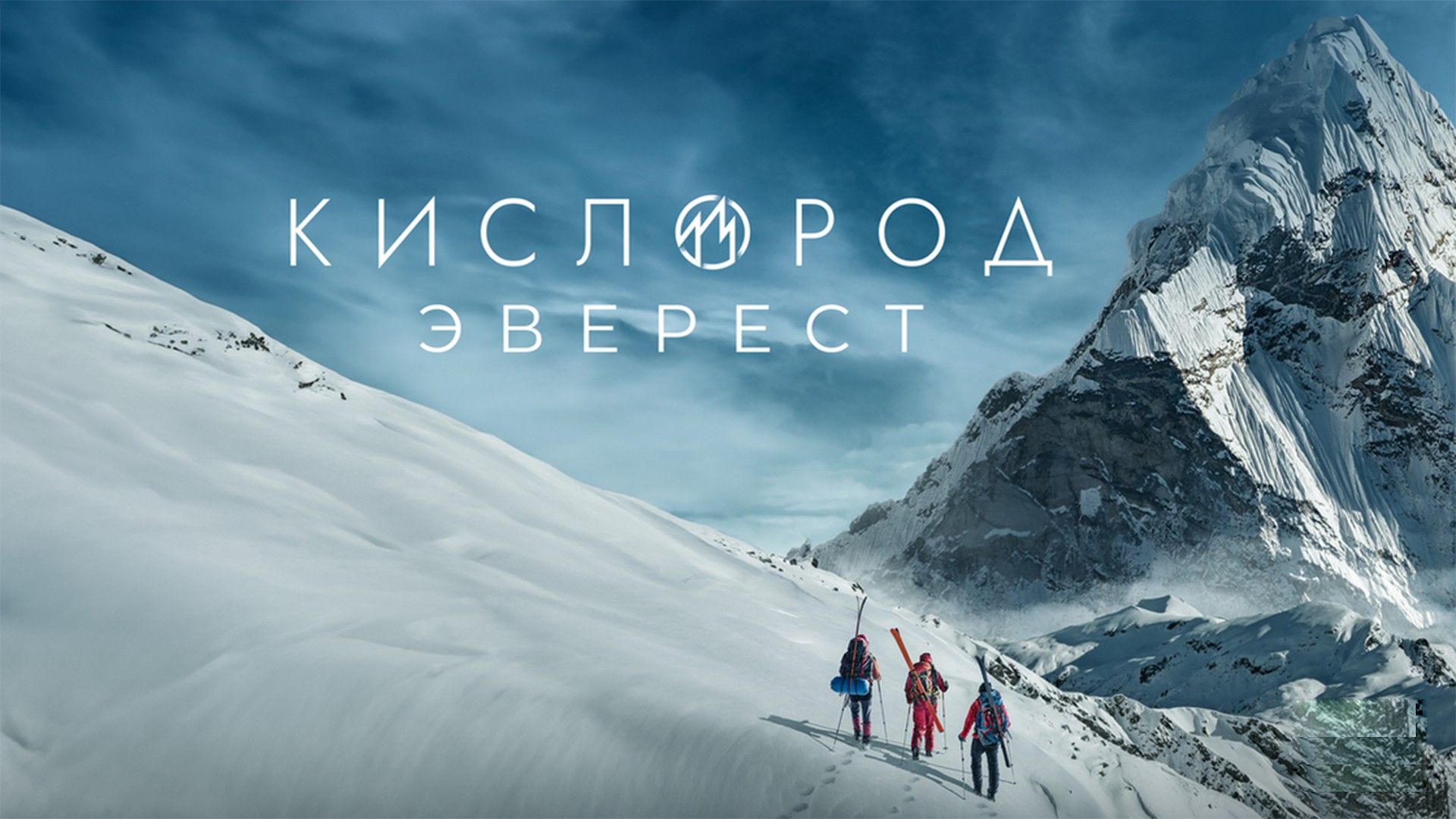 Кислород. Эверест. 5-я серия