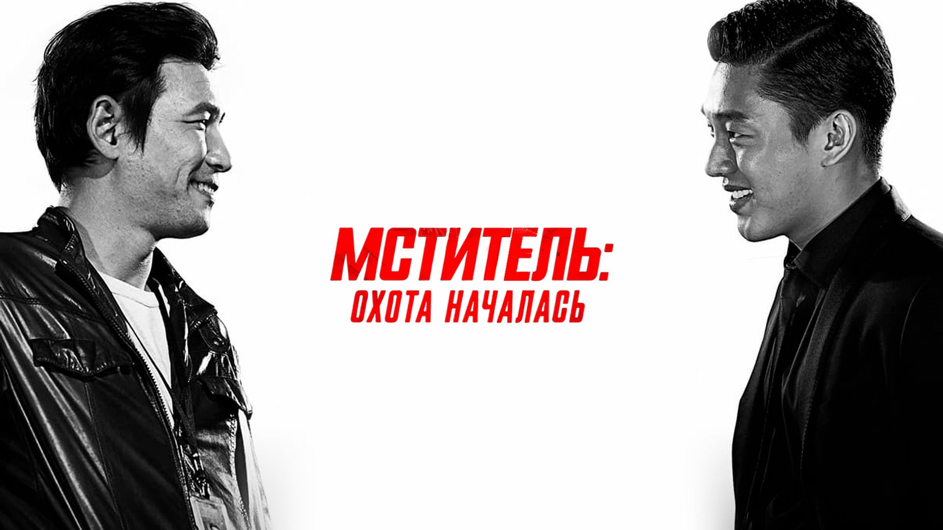 Мститель: охота началась