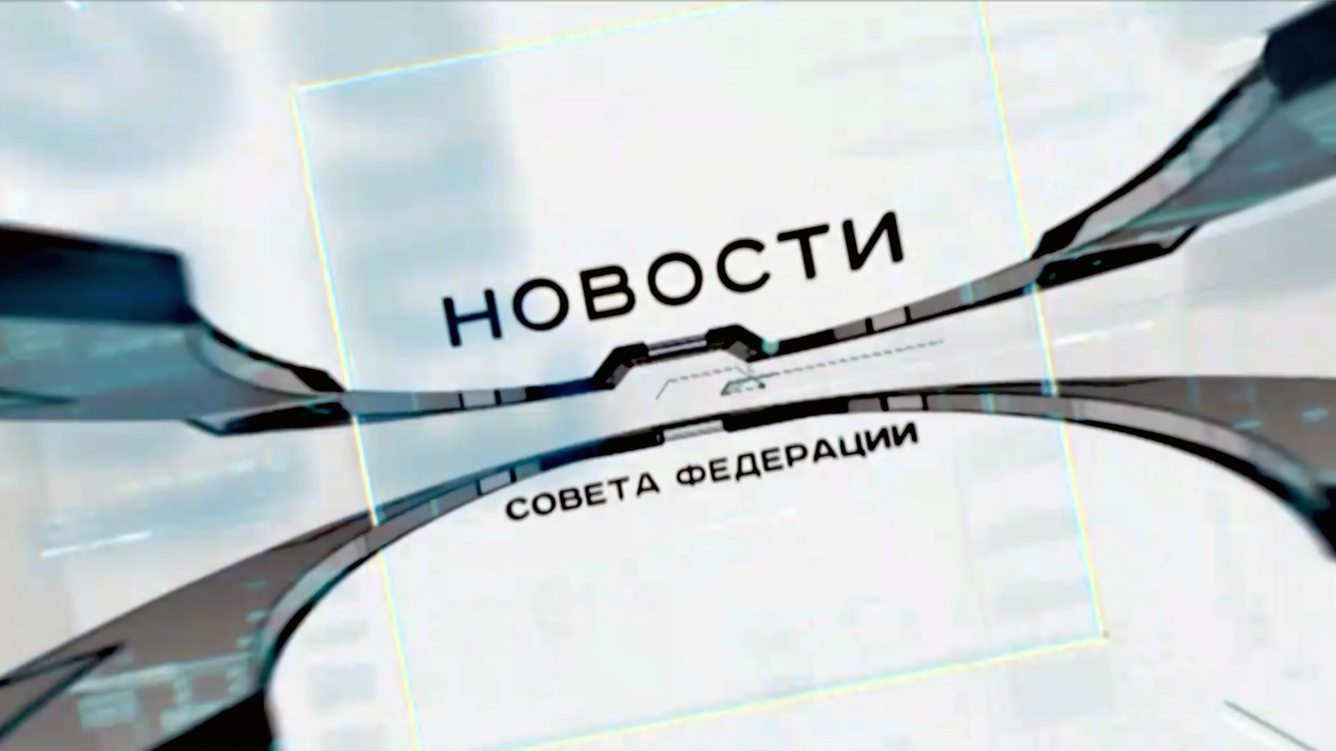 Новости СФ
