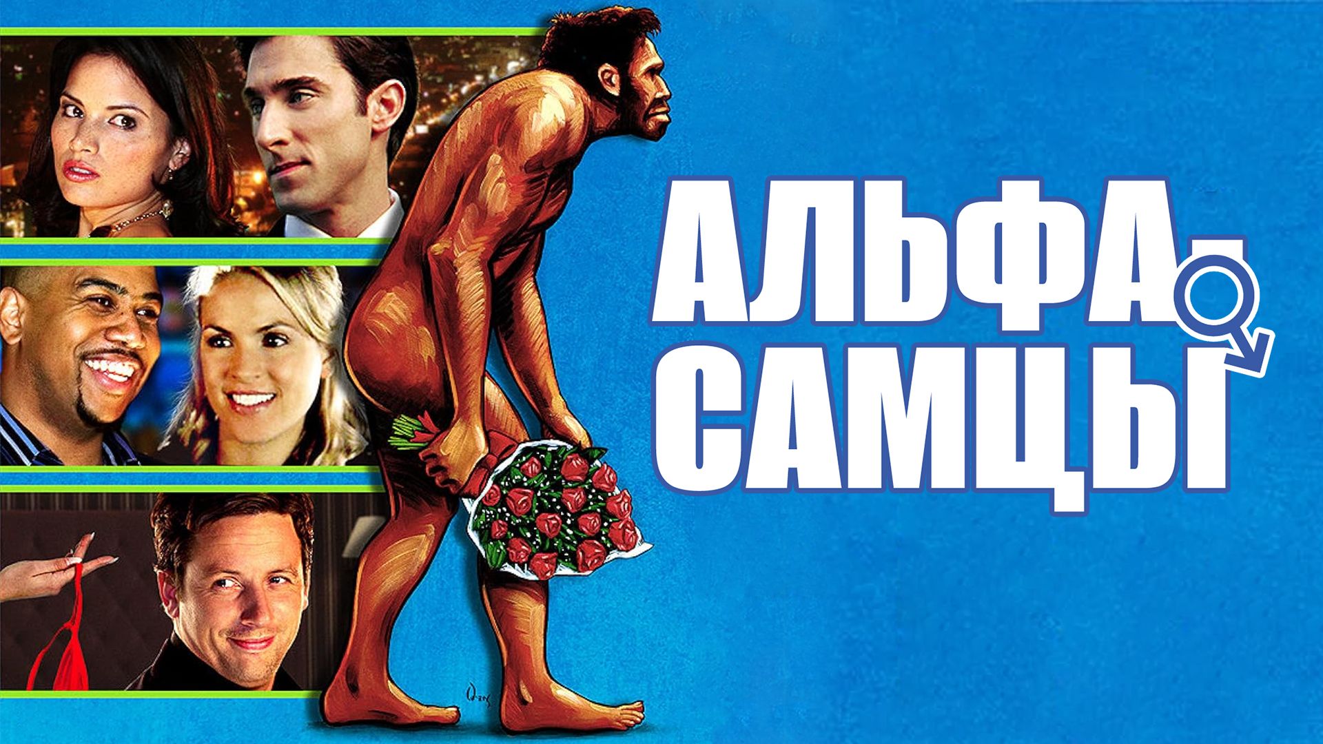 Альфа-самцы