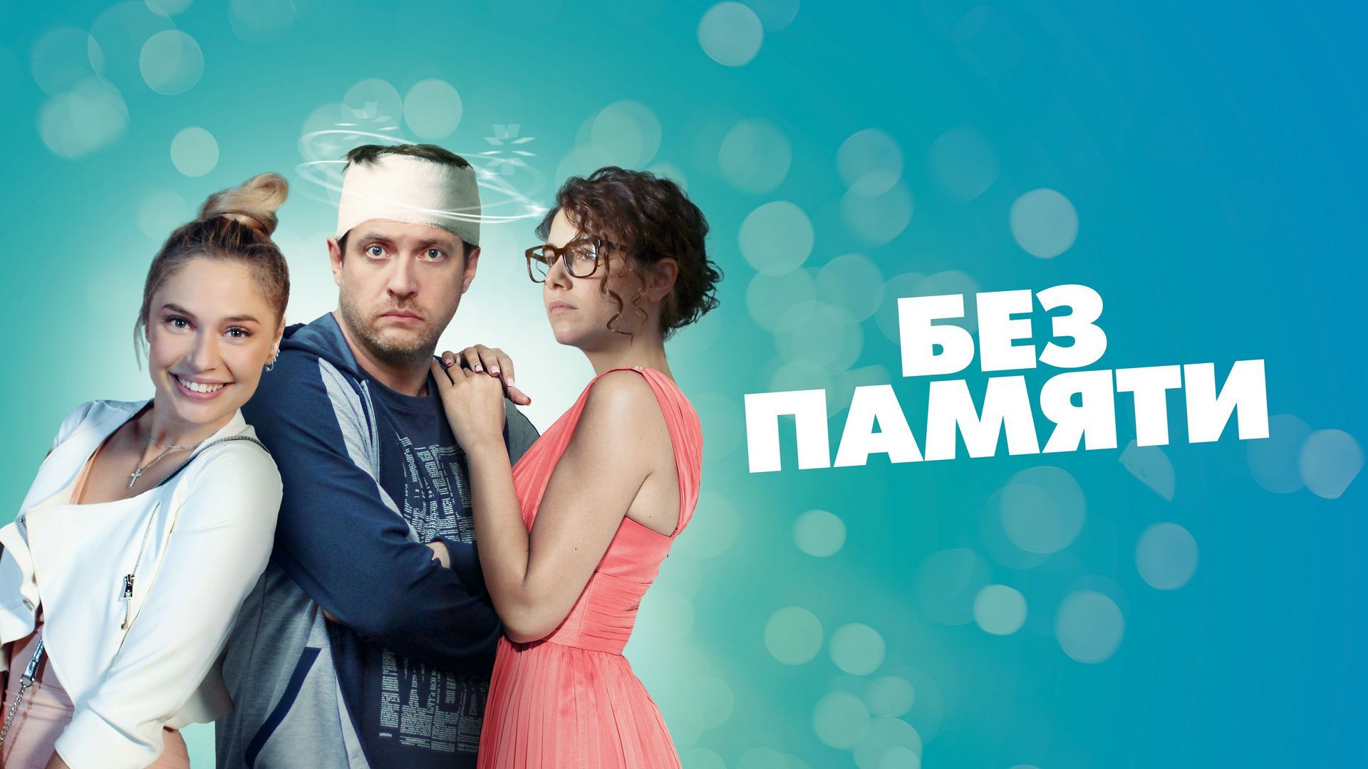 Без памяти. 2-я серия