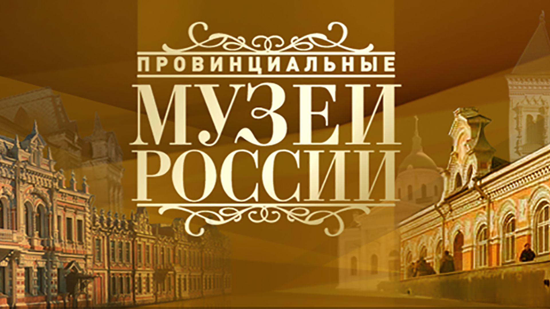 Провинциальные музеи России. Музей и дискотека