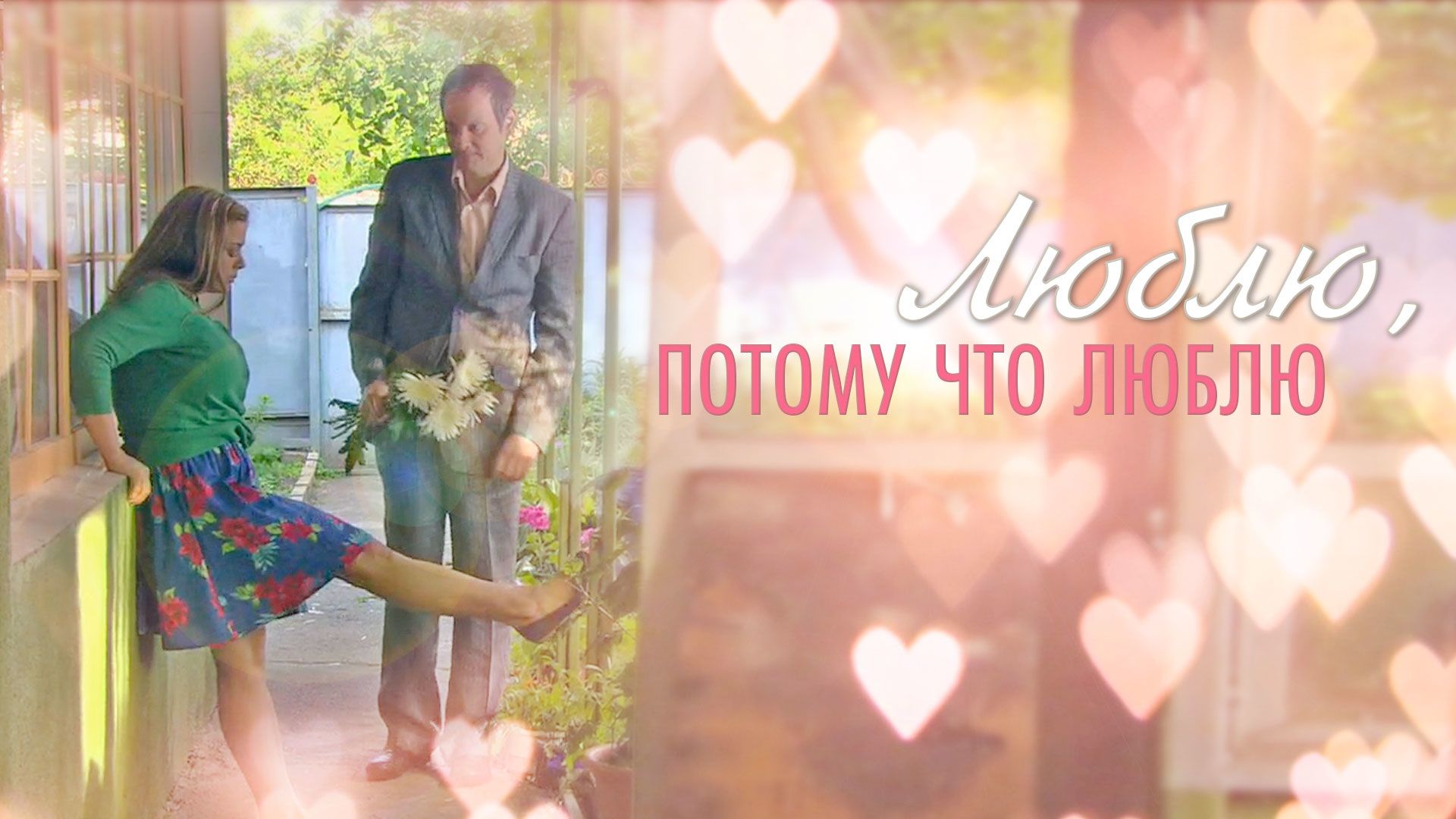 Люблю, потому что люблю