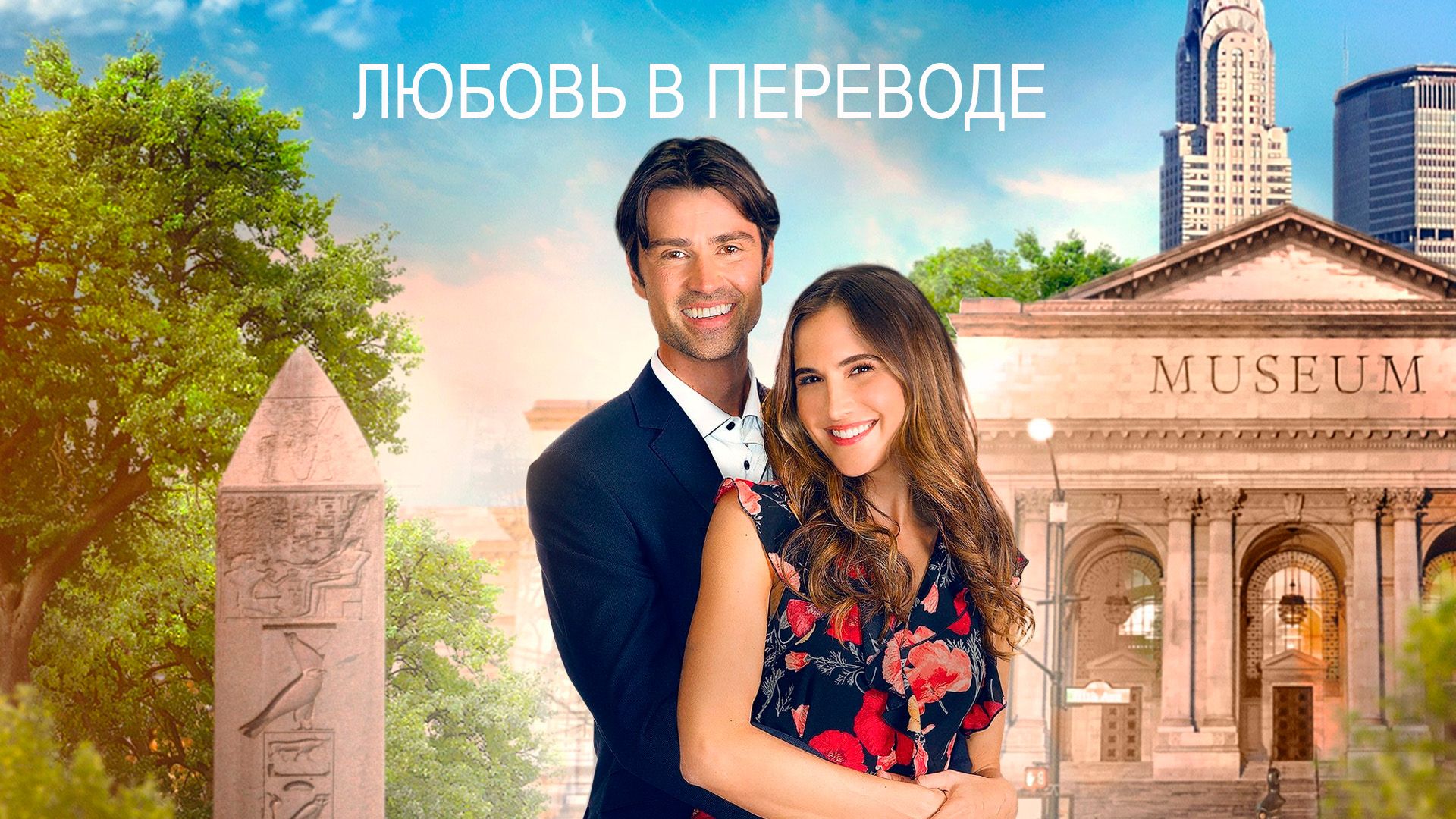 Любовь в переводе