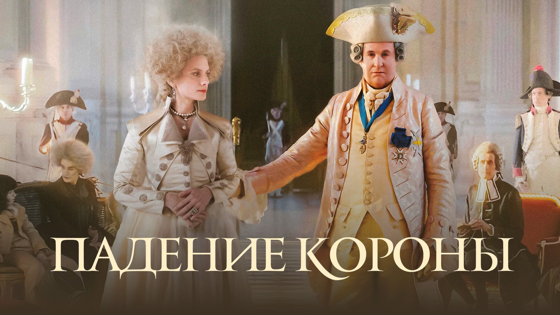 Падение короны