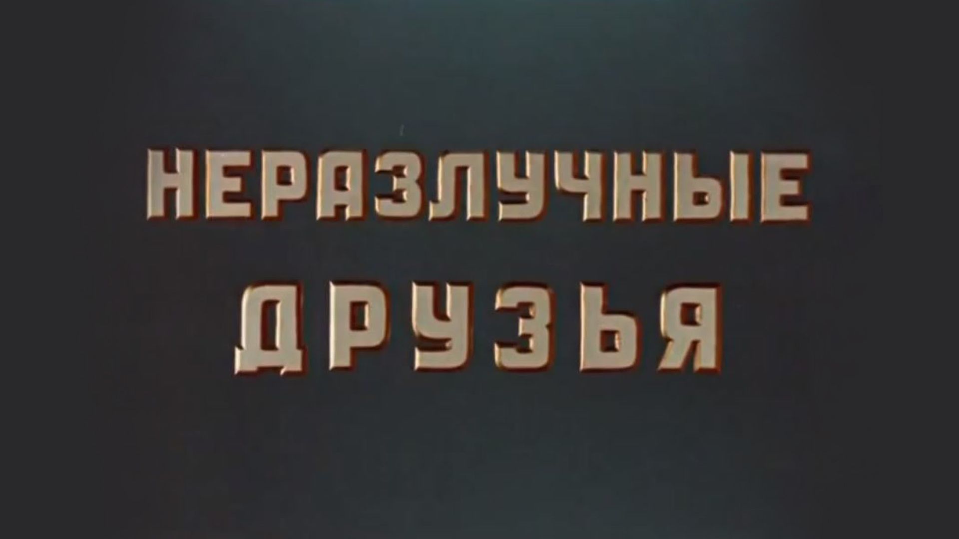 Неразлучные друзья