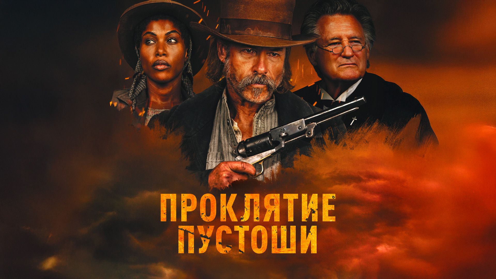 Грехи Запада
