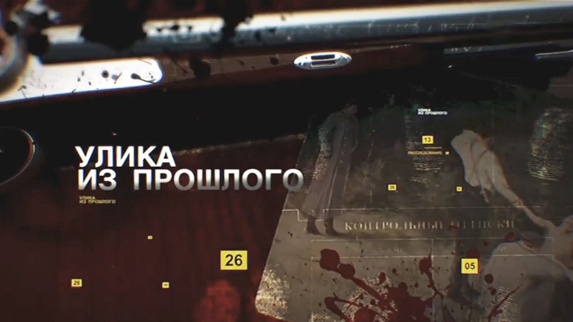 Улика из прошлого