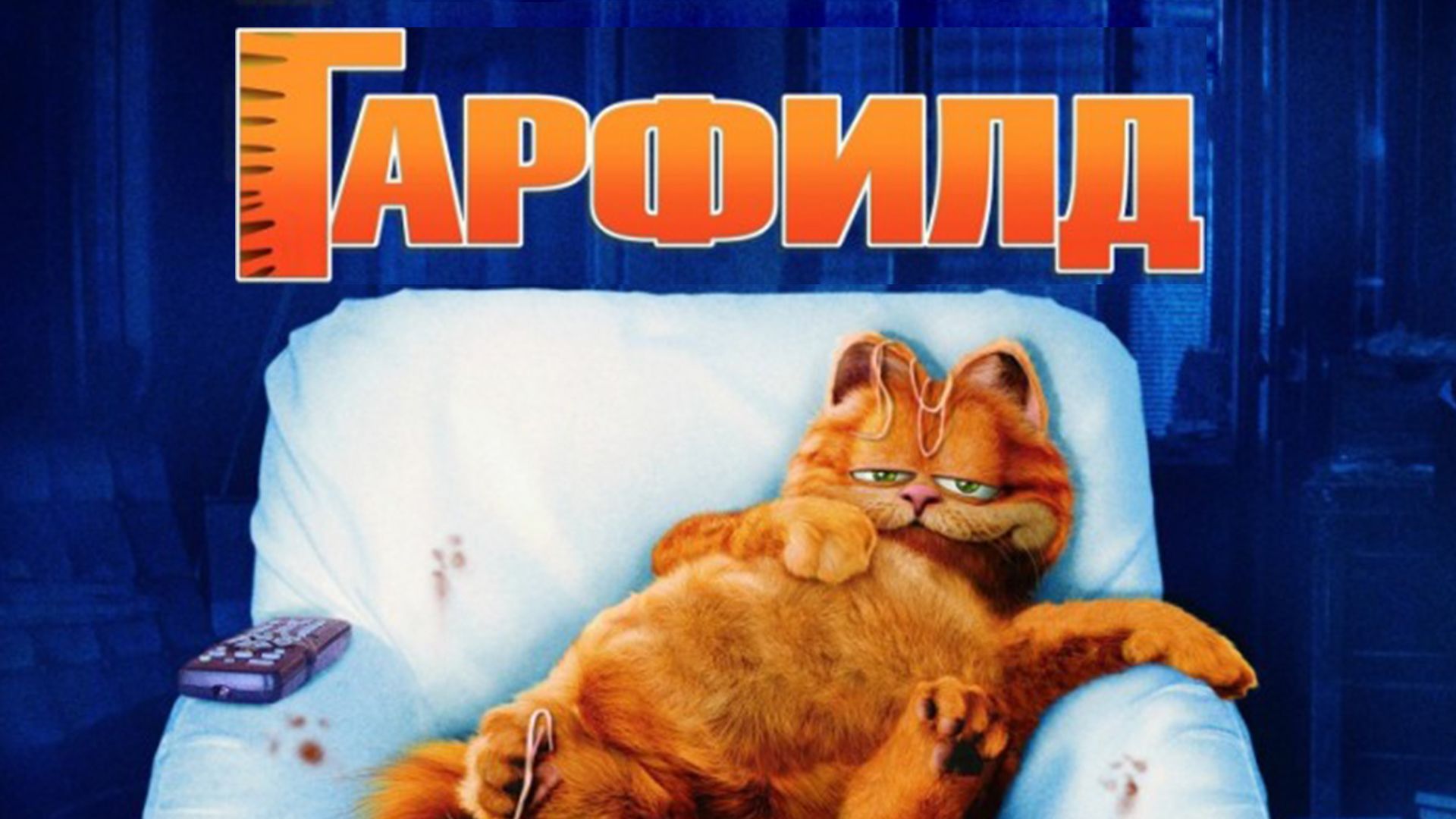 Гарфилд