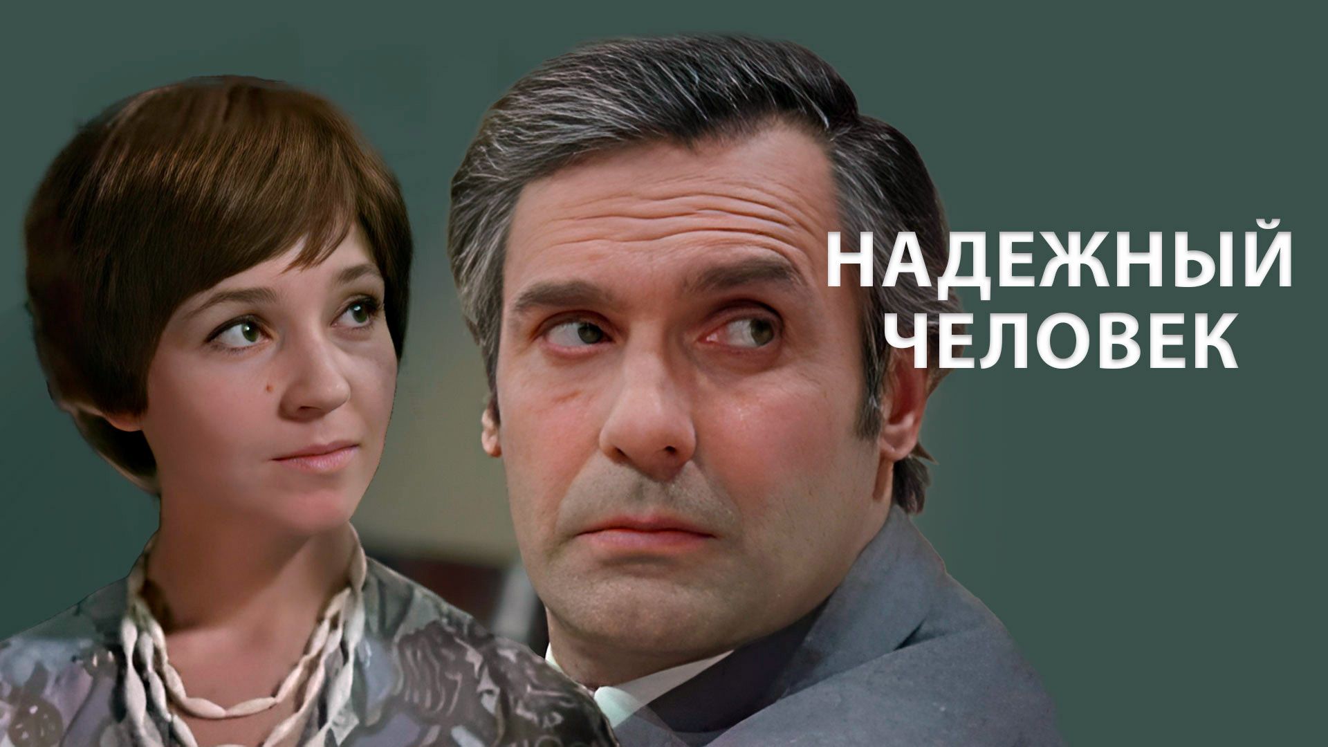 Надежный человек