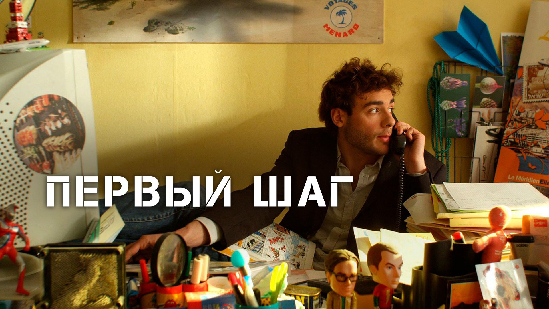 Первый шаг