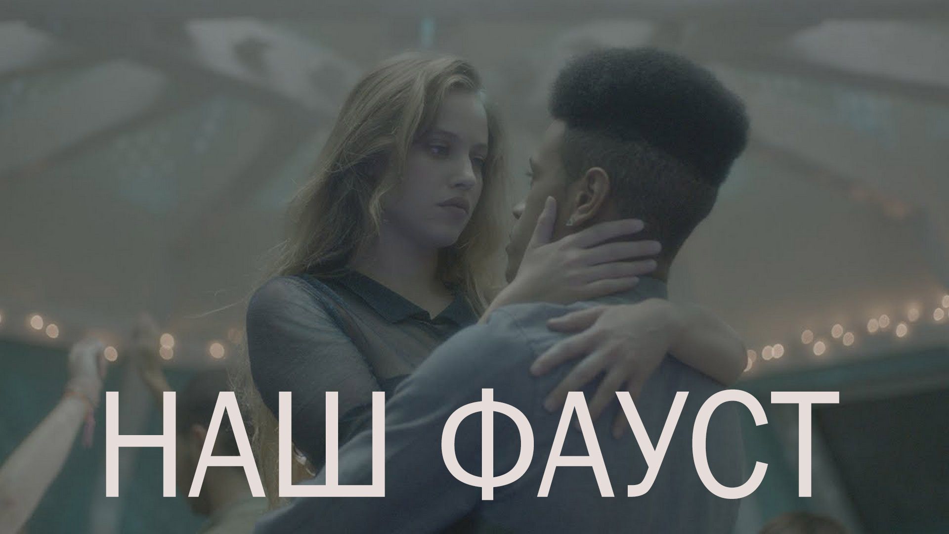 Наш Фауст