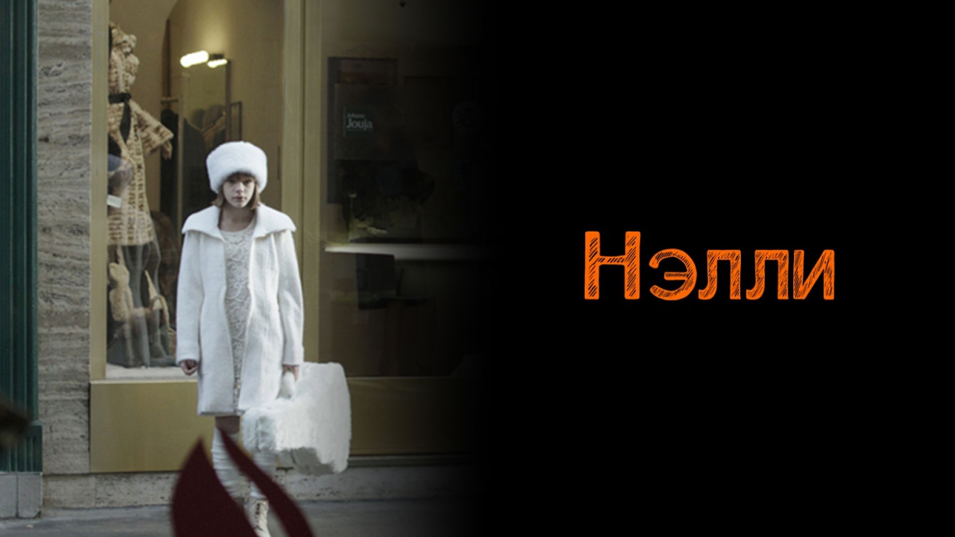 Нэлли