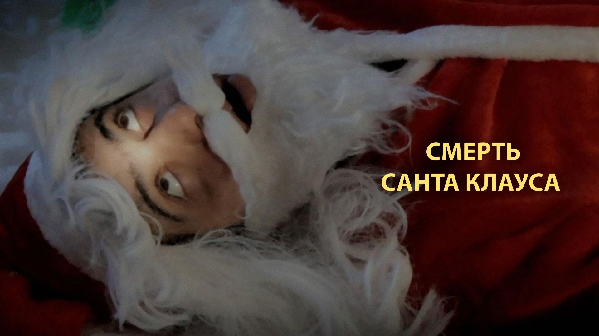 Смерть Санта Клауса