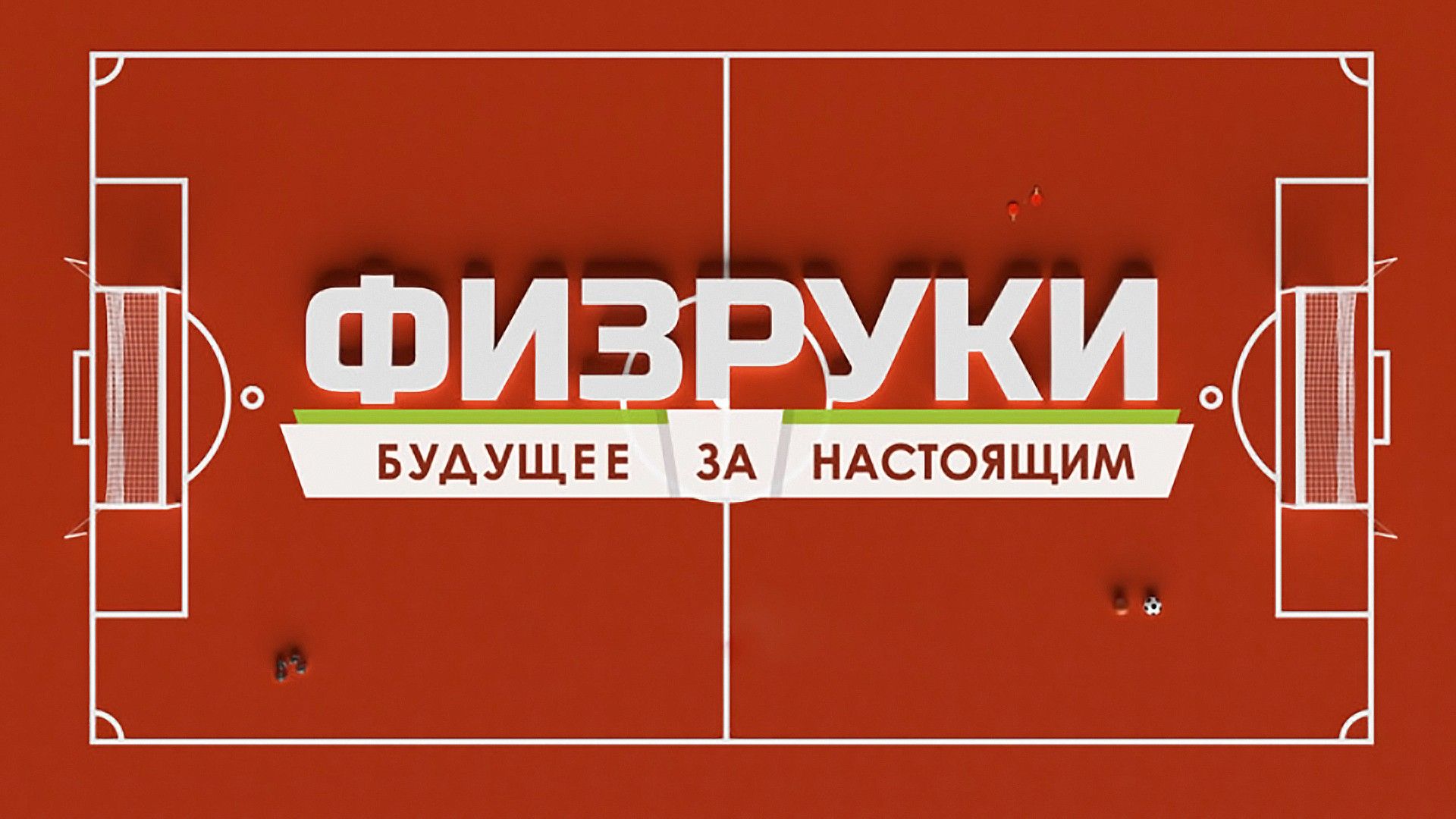 Физруки. Будущее за настоящим