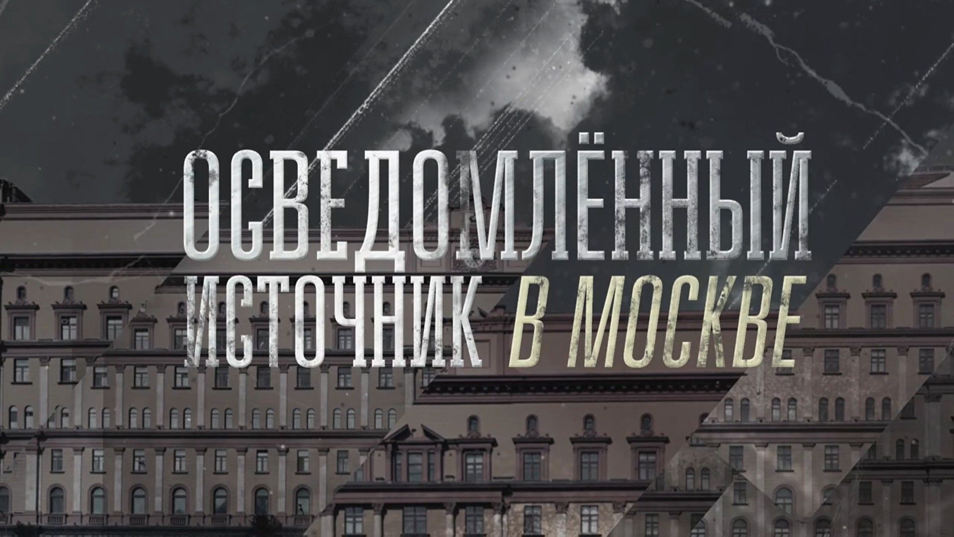 Осведомлённый источник в Москве
