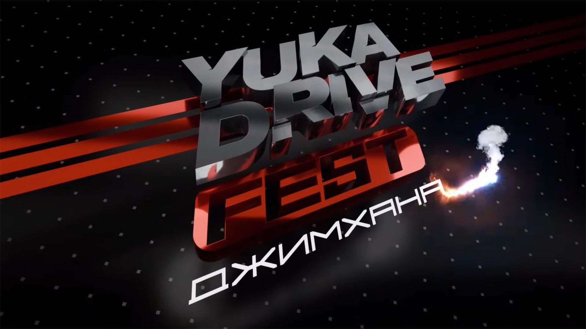 Yuka Drive Джимхана. "2025 из Казани", 1-я серия