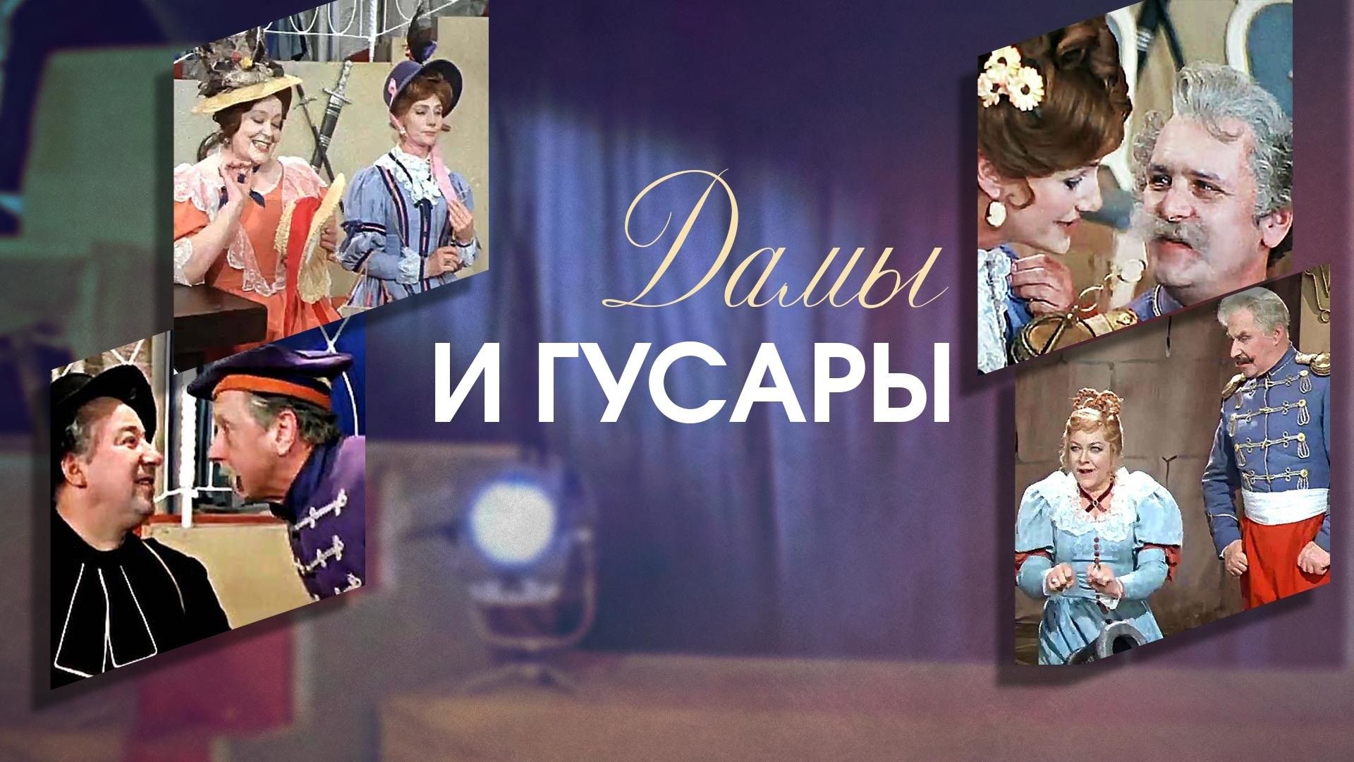 Спектакль "Дамы и гусары". 1-е действие