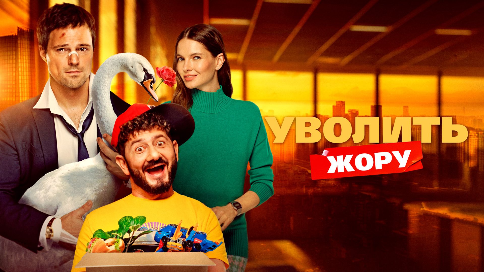 Уволить Жору