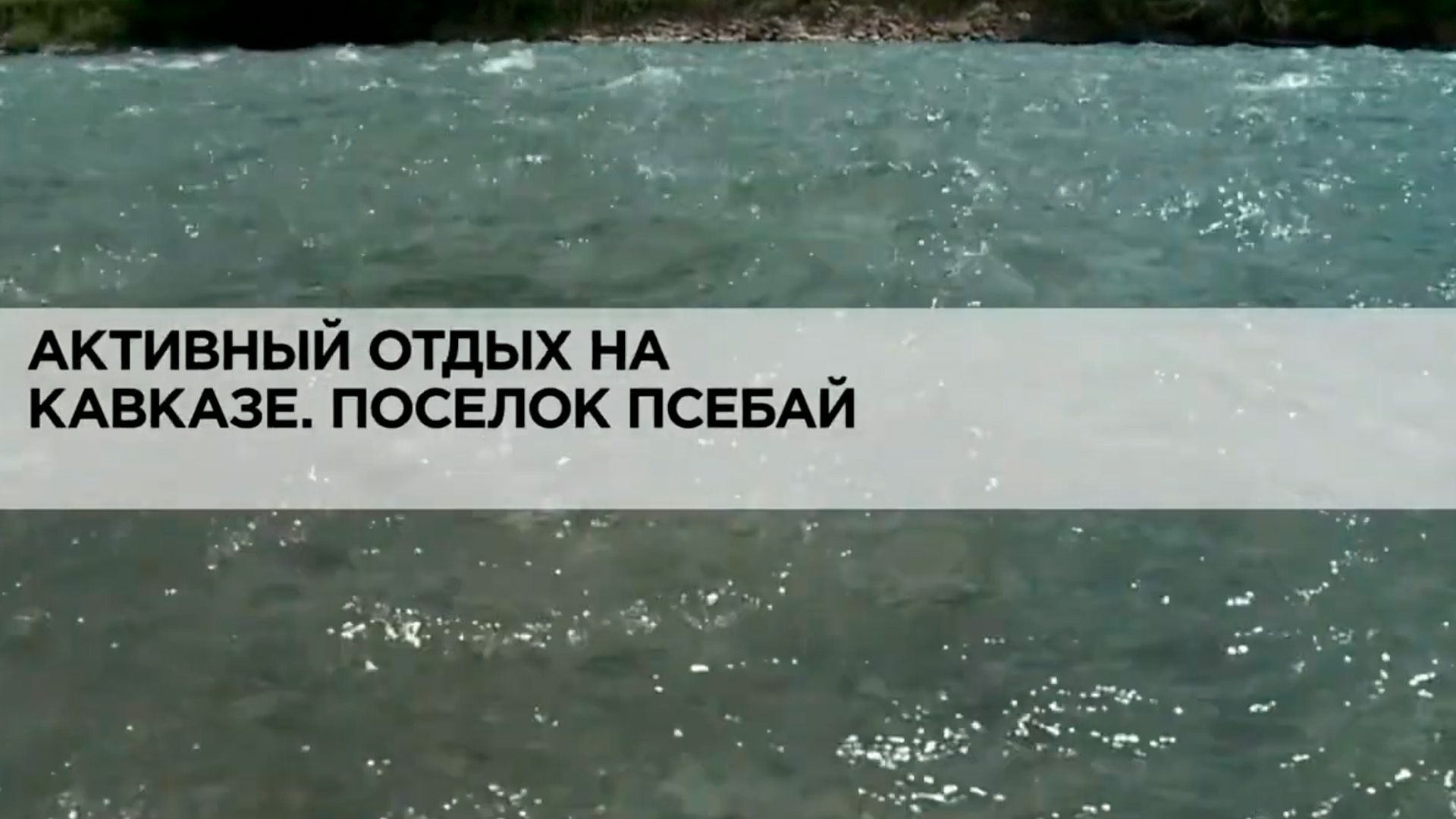 Активный отдых на Кавказе. Поселок Псебай