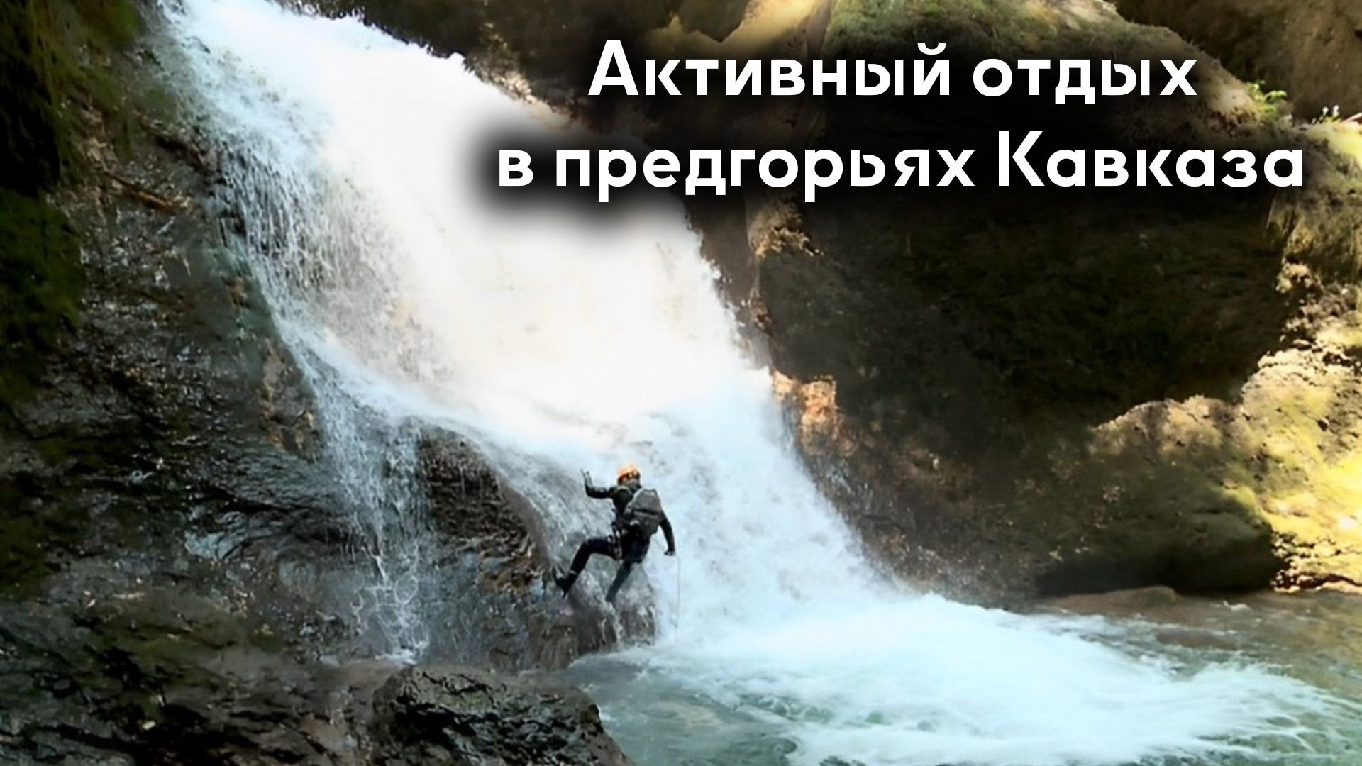 Активный отдых в предгорьях Кавказа